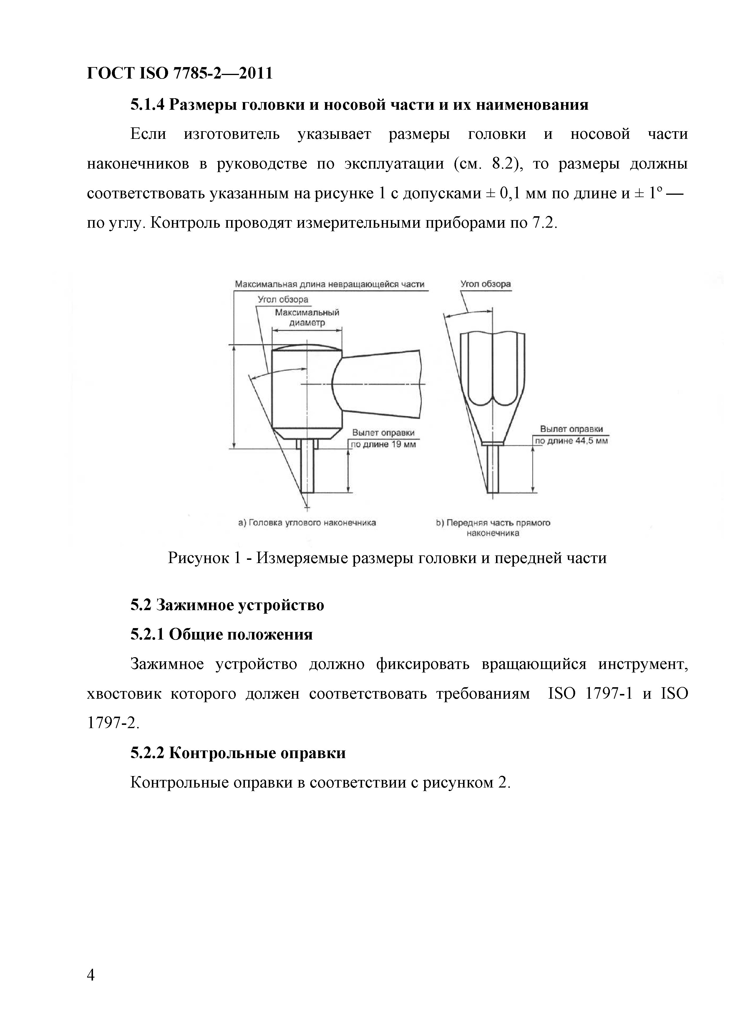 ГОСТ ISO 7785-2-2011