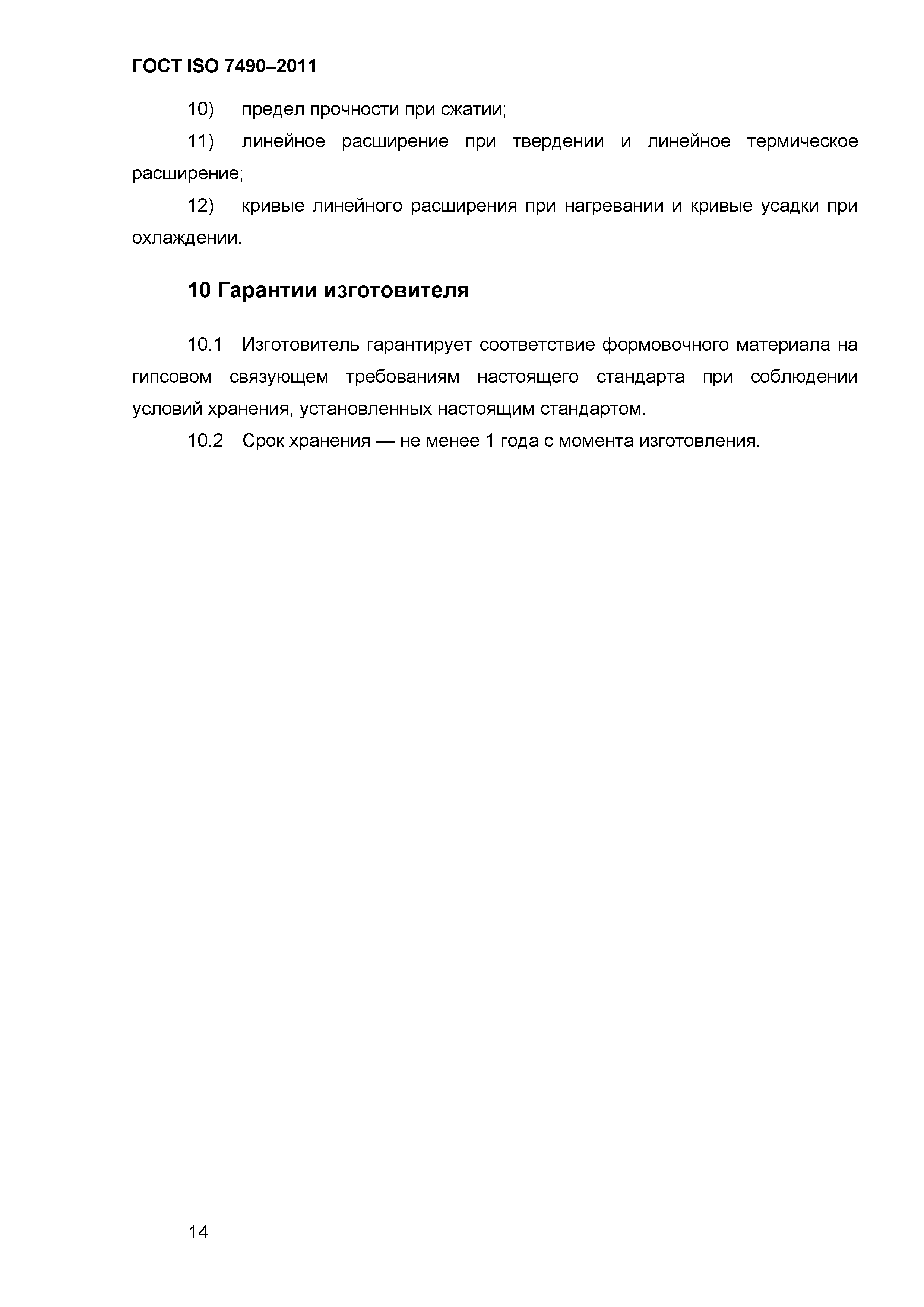 ГОСТ ISO 7490-2011