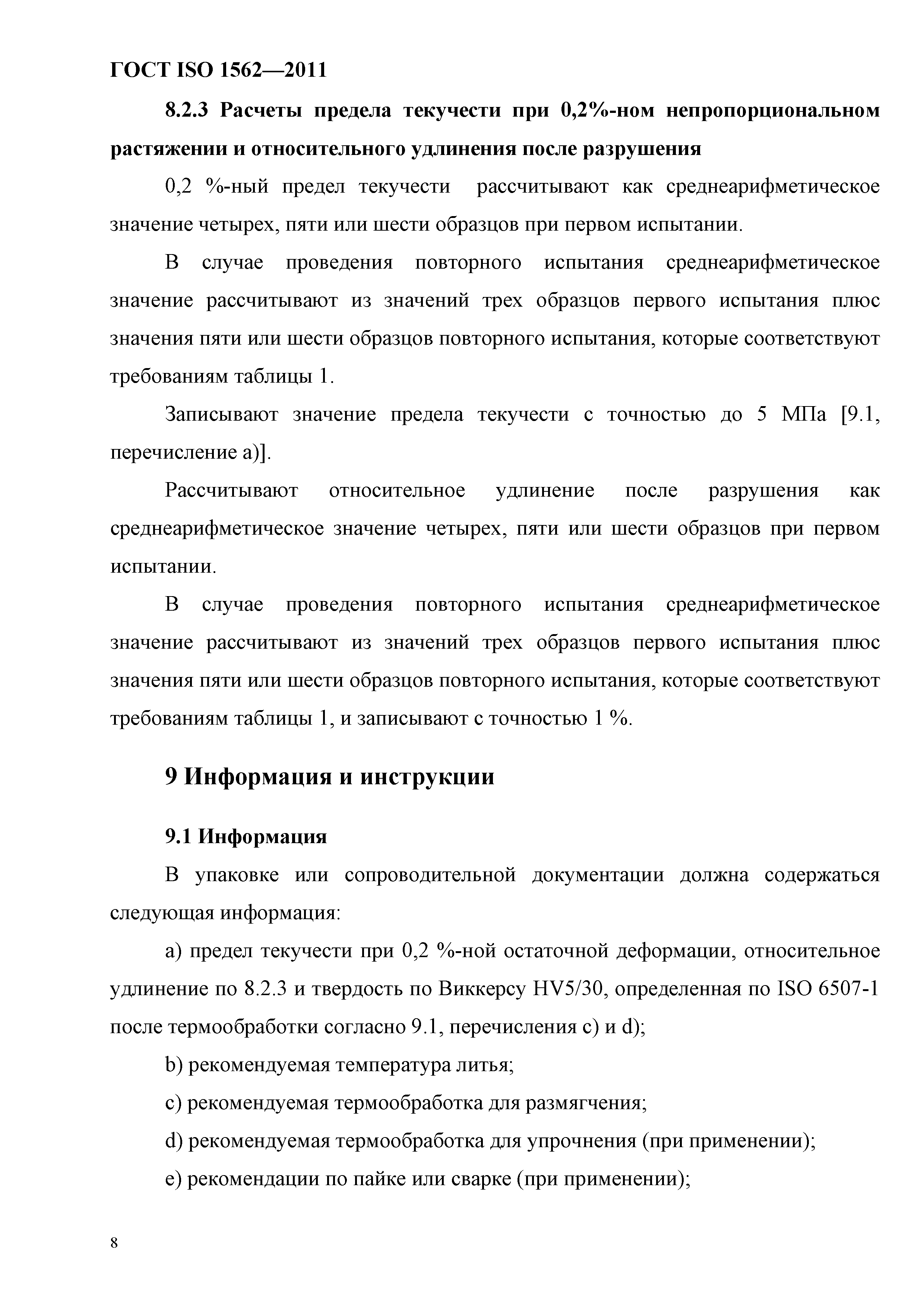 ГОСТ ISO 1562-2011