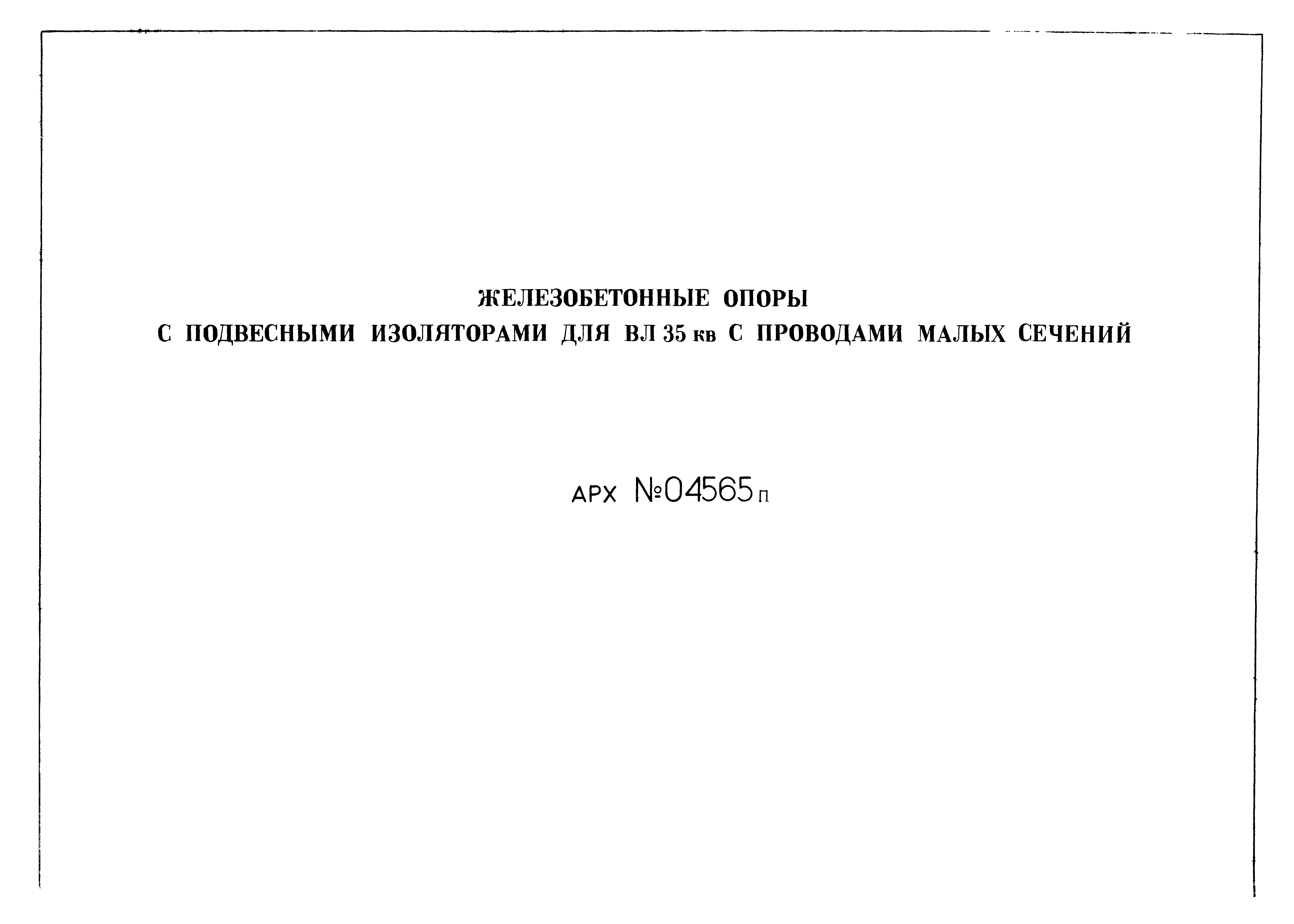 Типовой проект Арх. №04565п