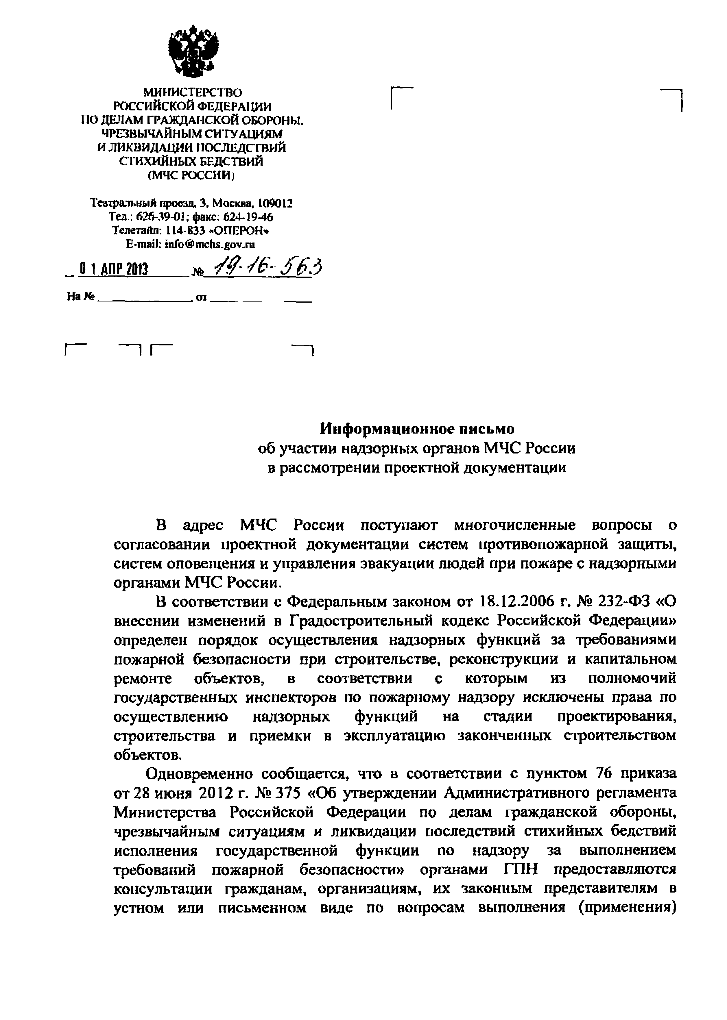 Скачать Информационное письмо 19-16-563 Информационное письмо об участии  надзорных органов МЧС России в рассмотрении проектной документации