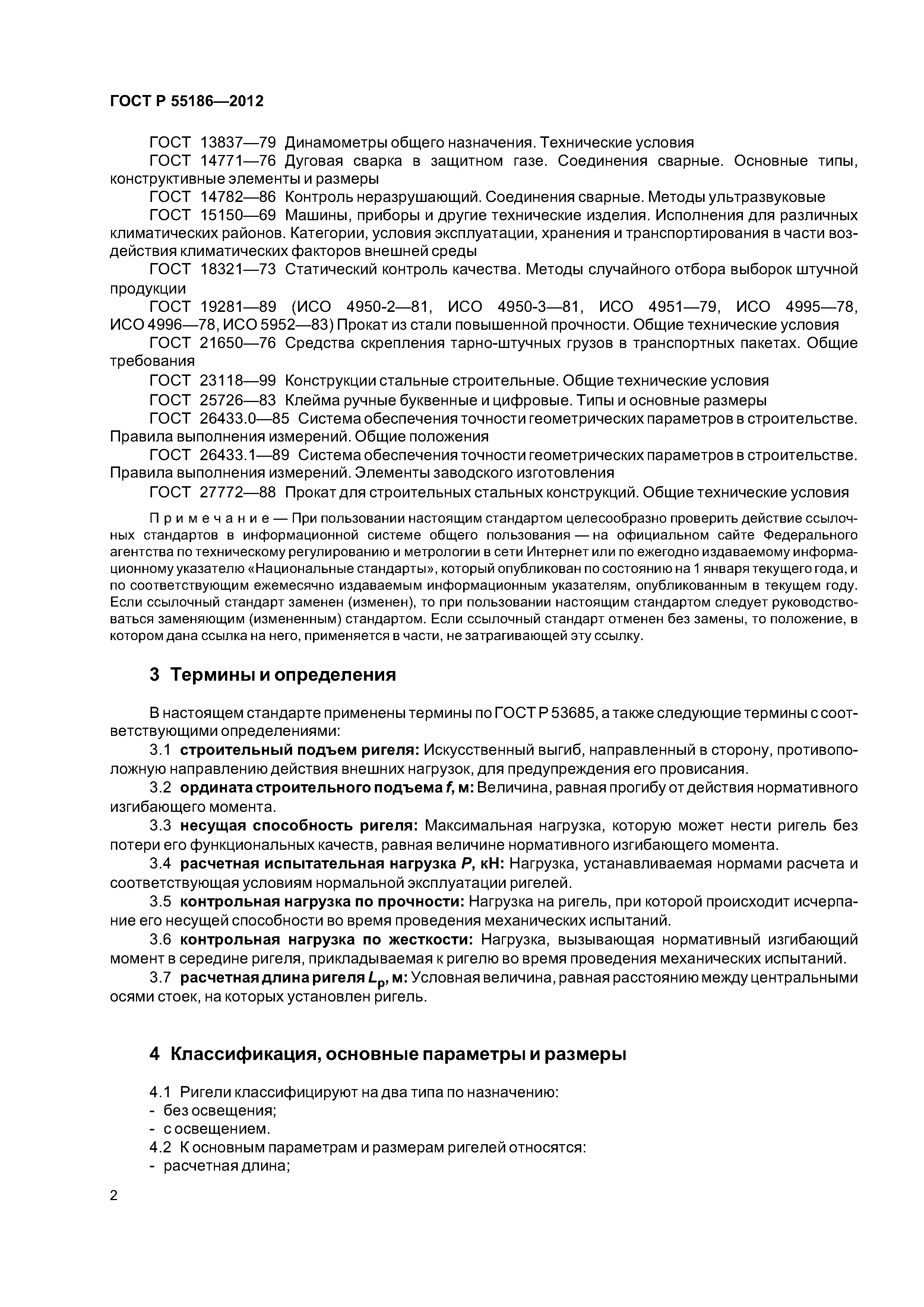 ГОСТ Р 55186-2012