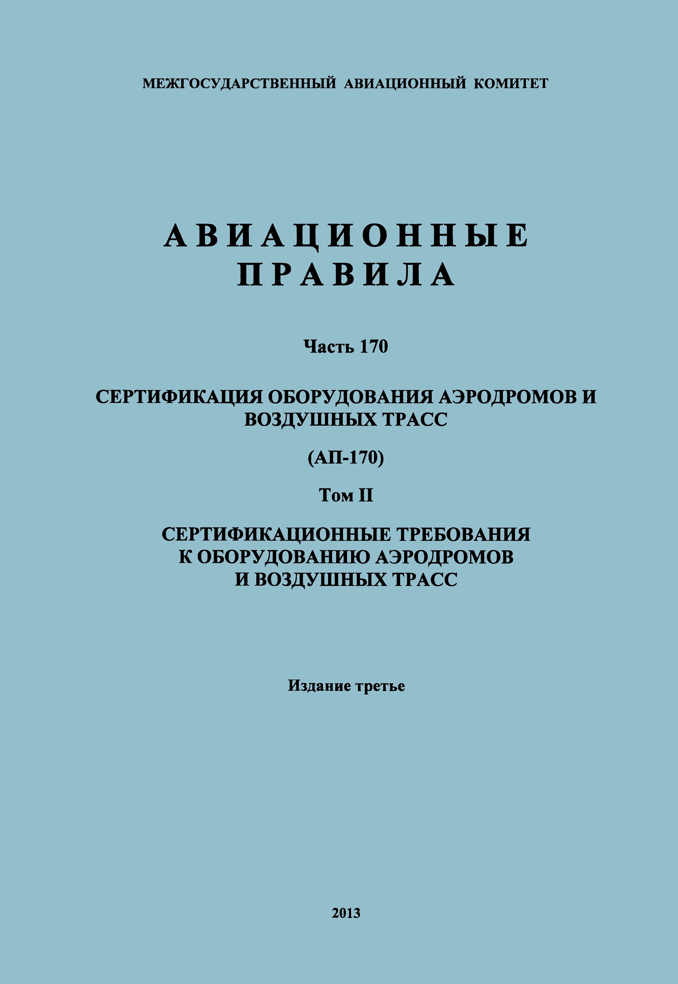 Авиационные правила Часть 170