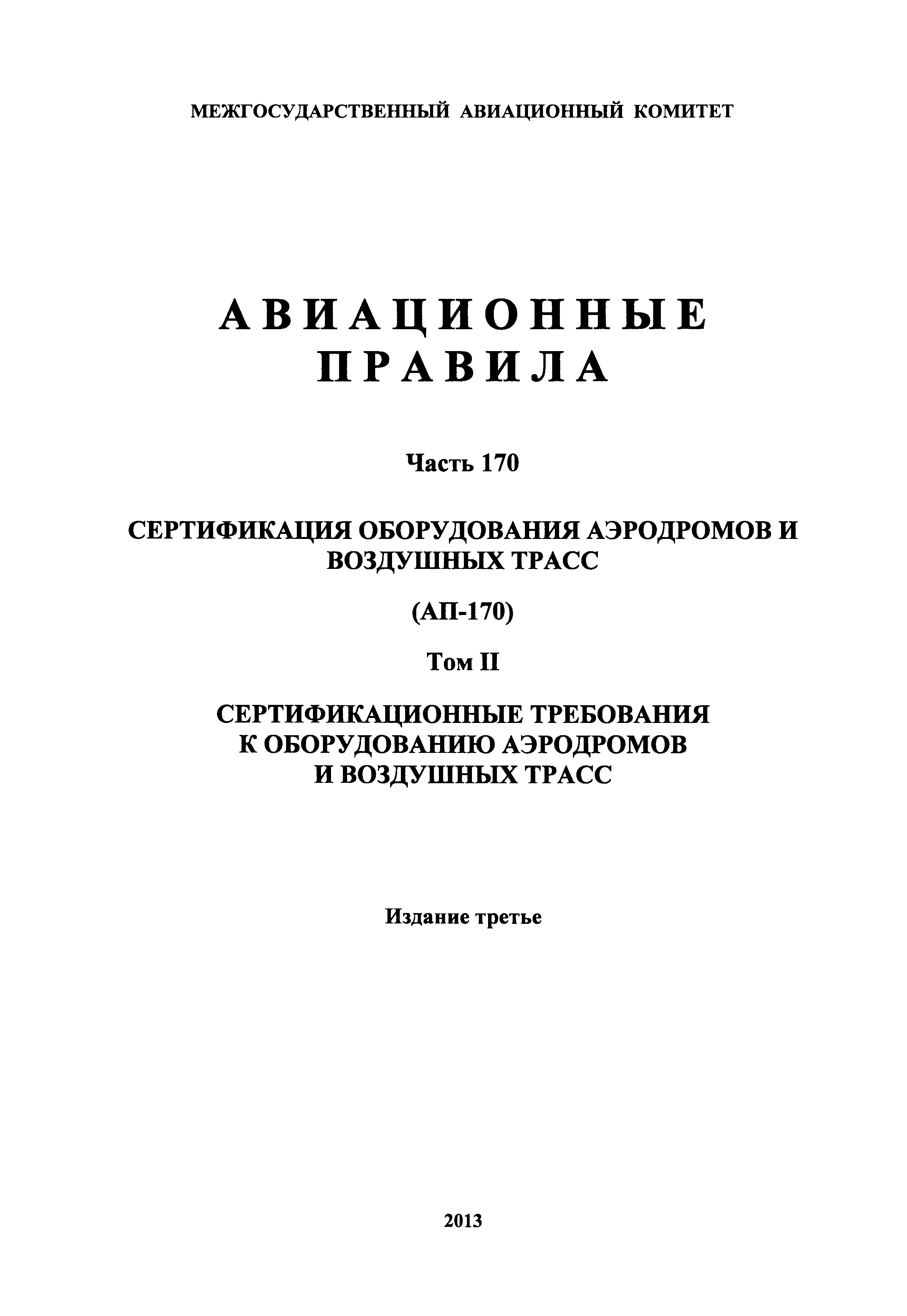 Авиационные правила Часть 170