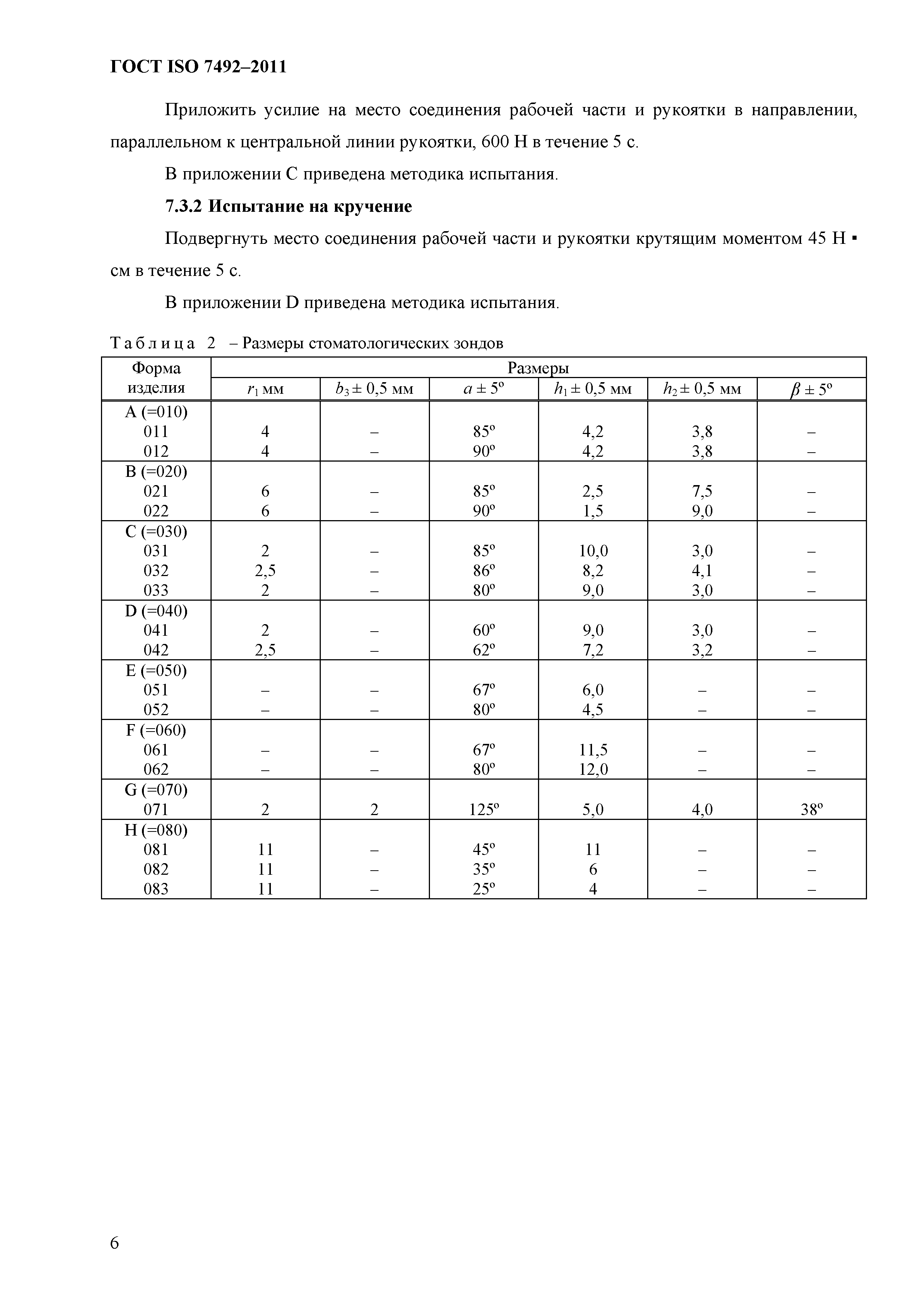 ГОСТ ISO 7492-2011