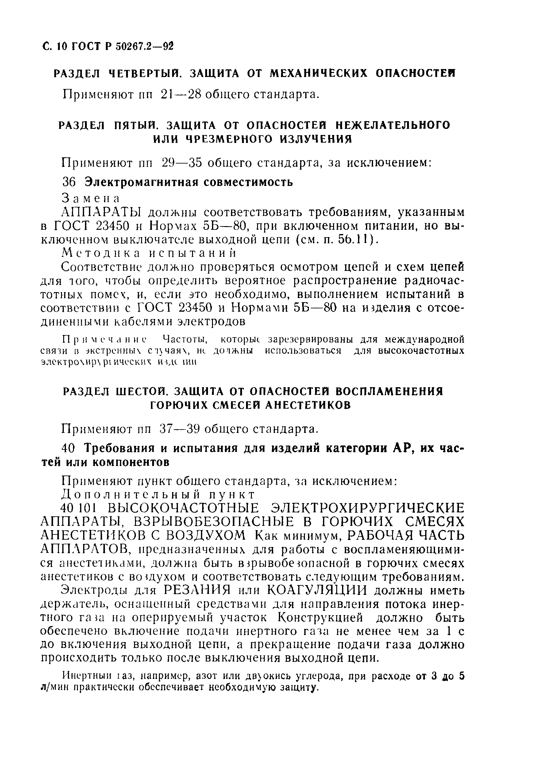 ГОСТ Р 50267.2-92