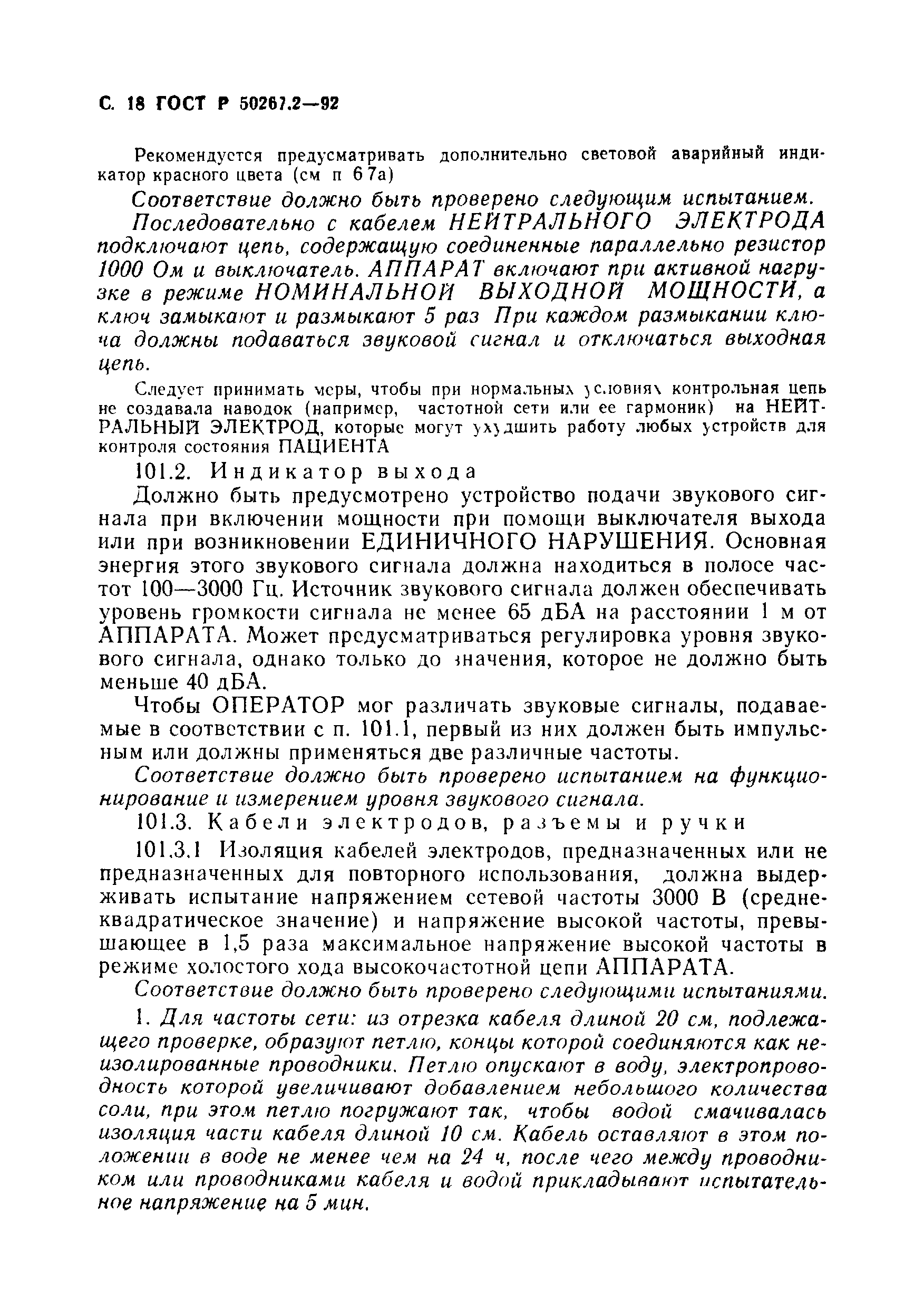 ГОСТ Р 50267.2-92