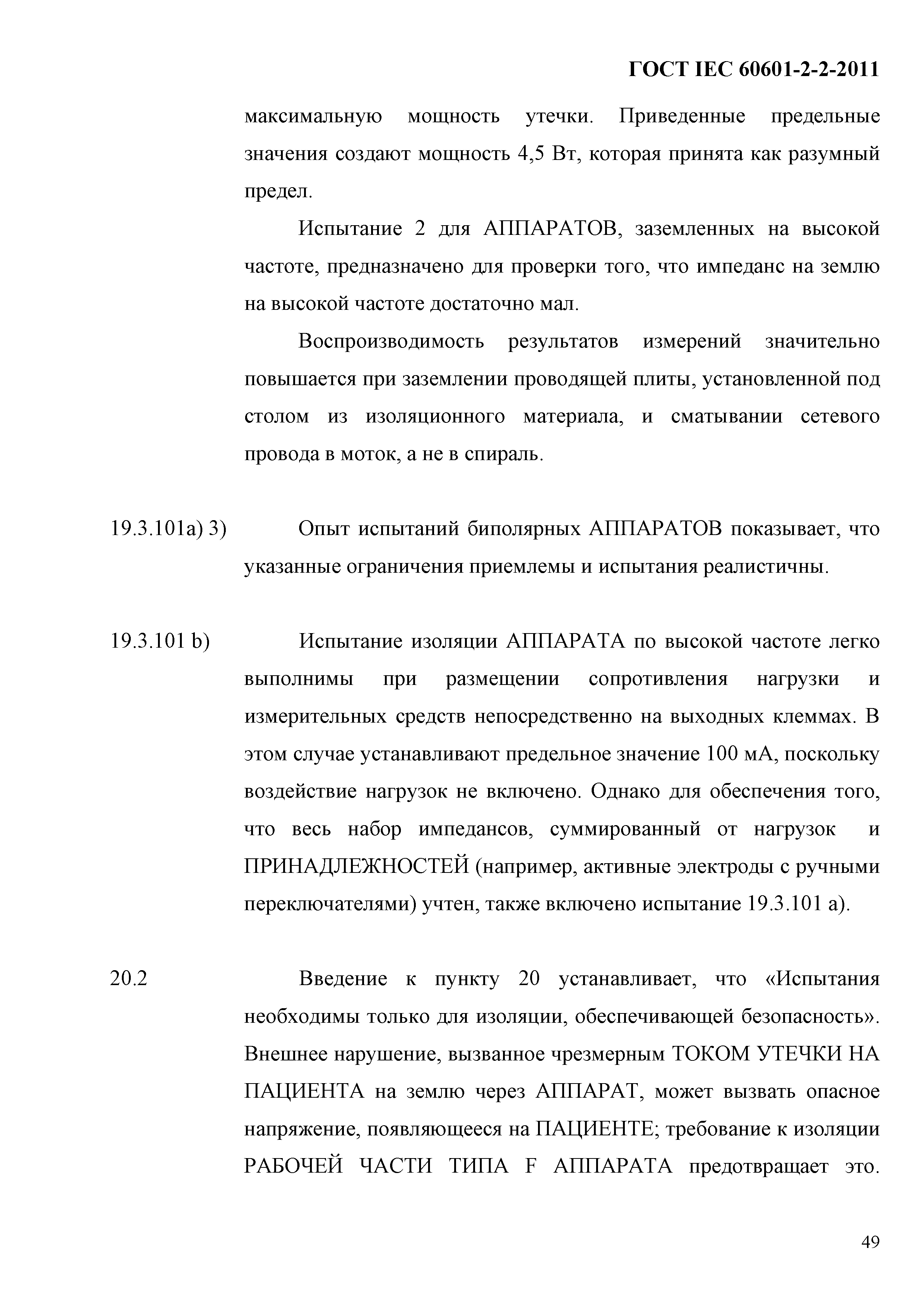 ГОСТ IEC 60601-2-2-2011