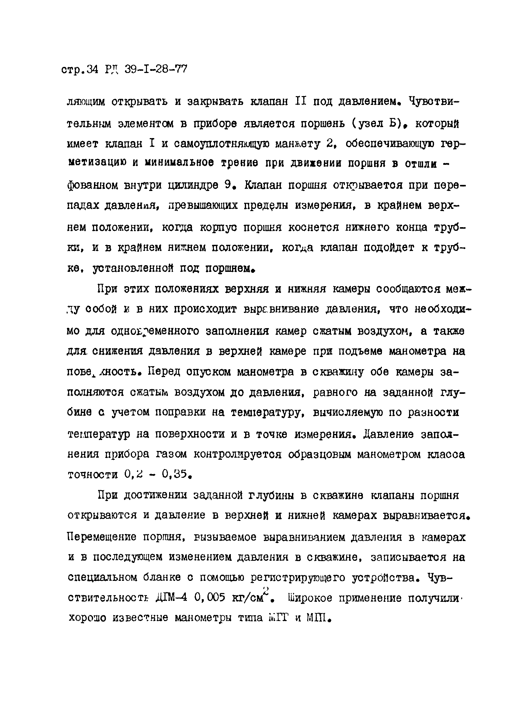 РД 39-1-28-77