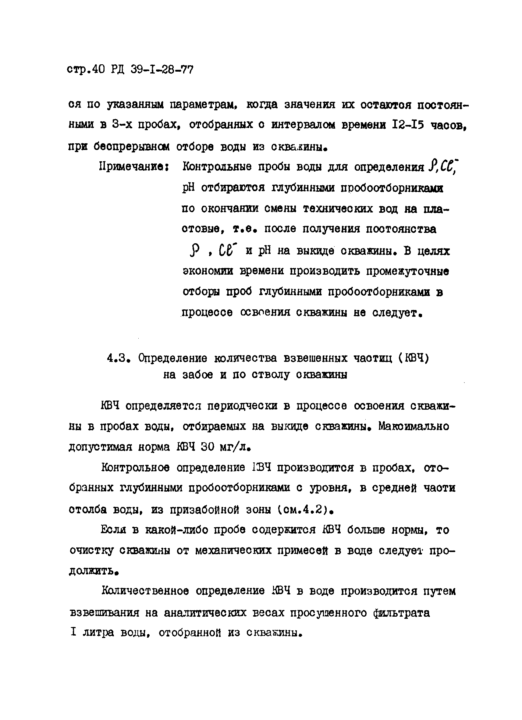 РД 39-1-28-77