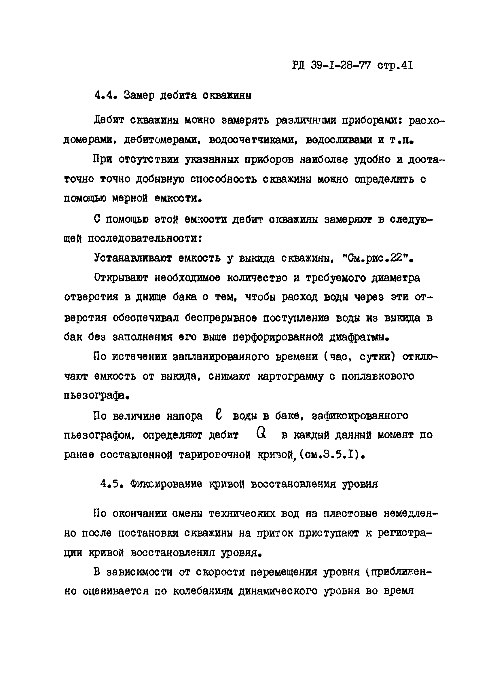 РД 39-1-28-77