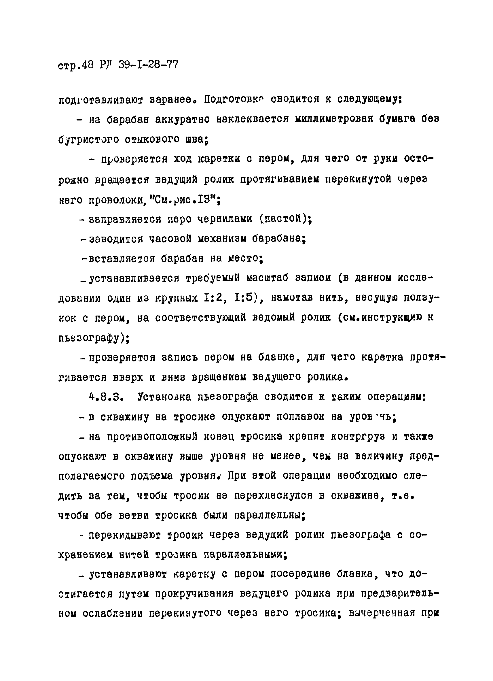 РД 39-1-28-77