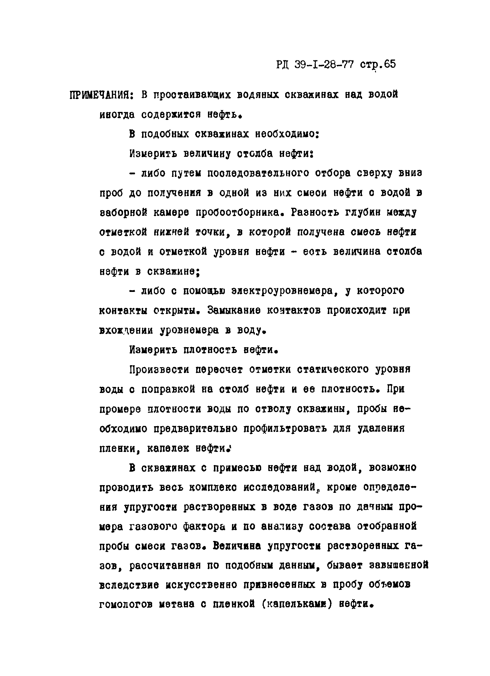 РД 39-1-28-77