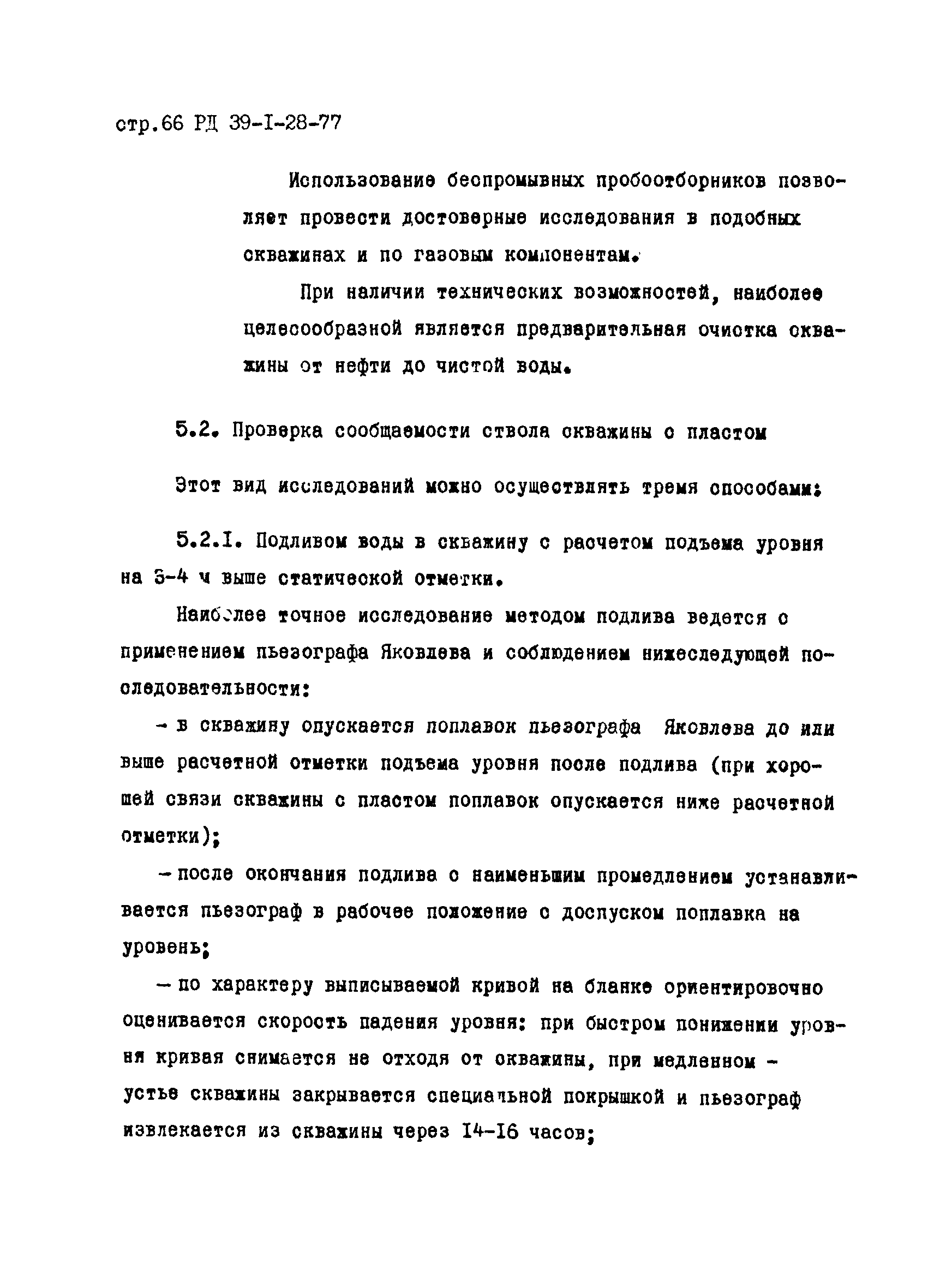 РД 39-1-28-77