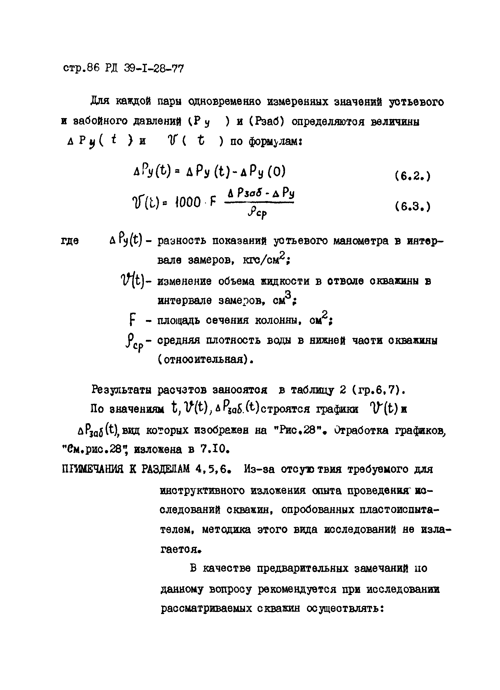 РД 39-1-28-77