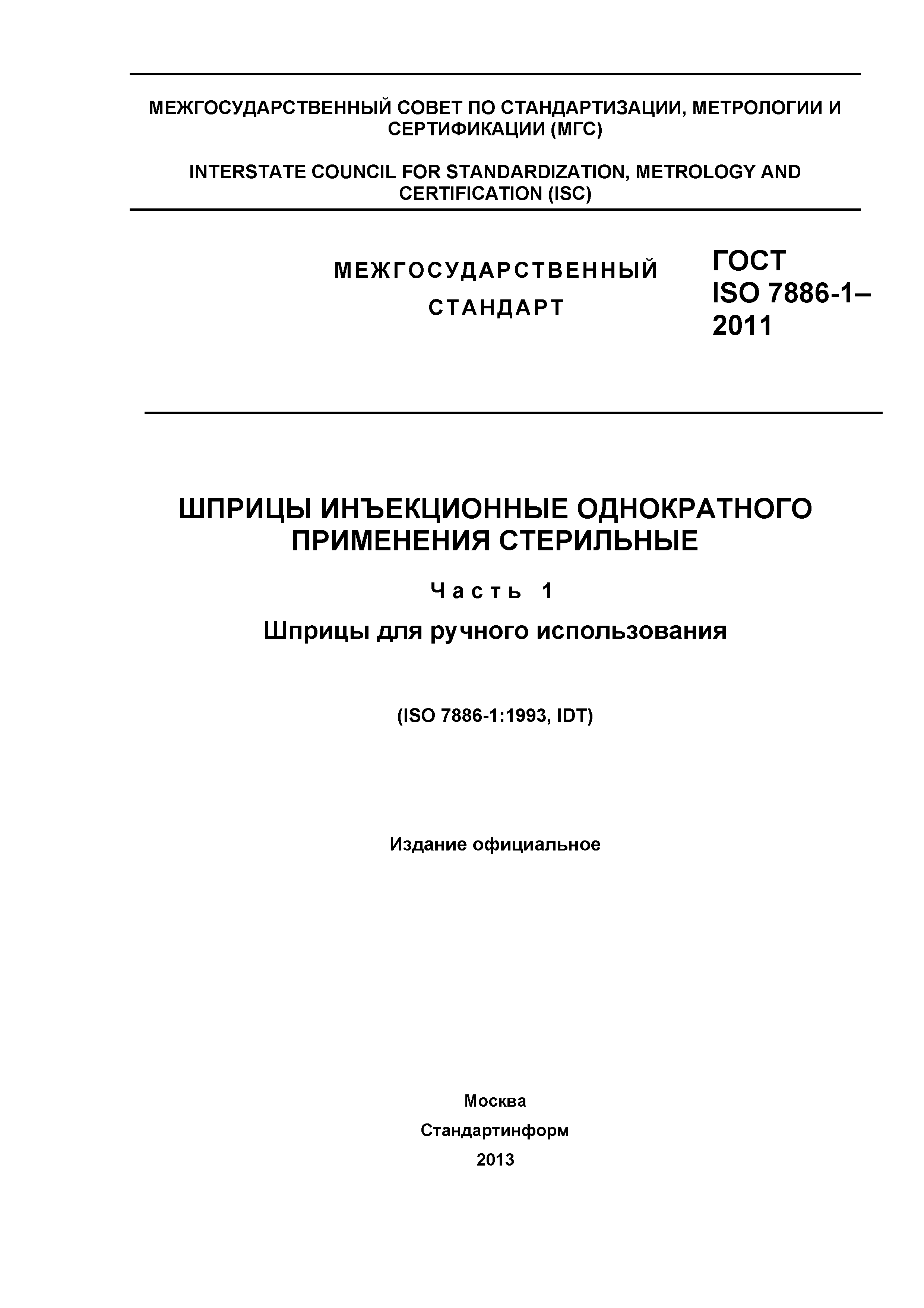 ГОСТ ISO 7886-1-2011