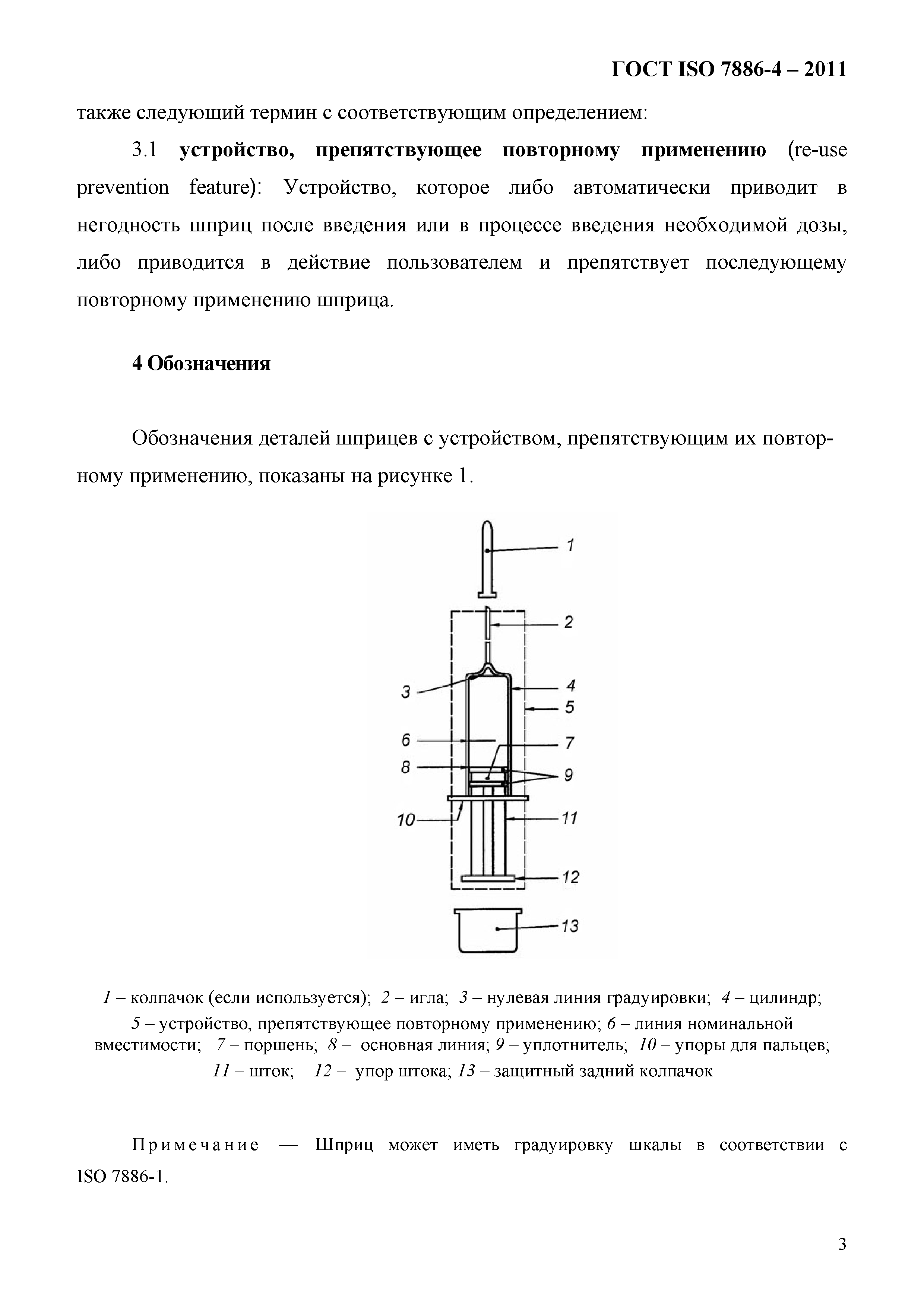 ГОСТ ISO 7886-4-2011