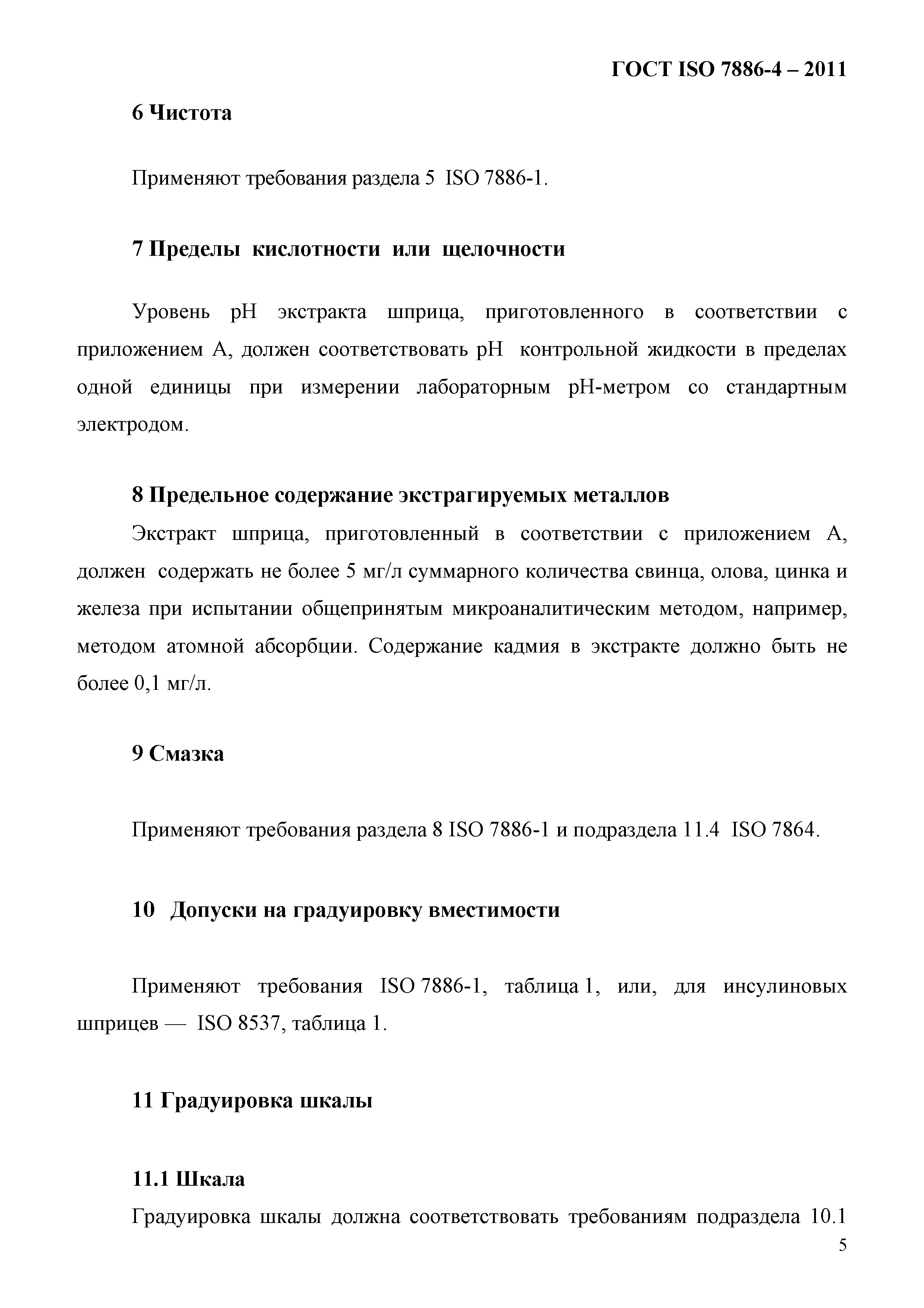 ГОСТ ISO 7886-4-2011