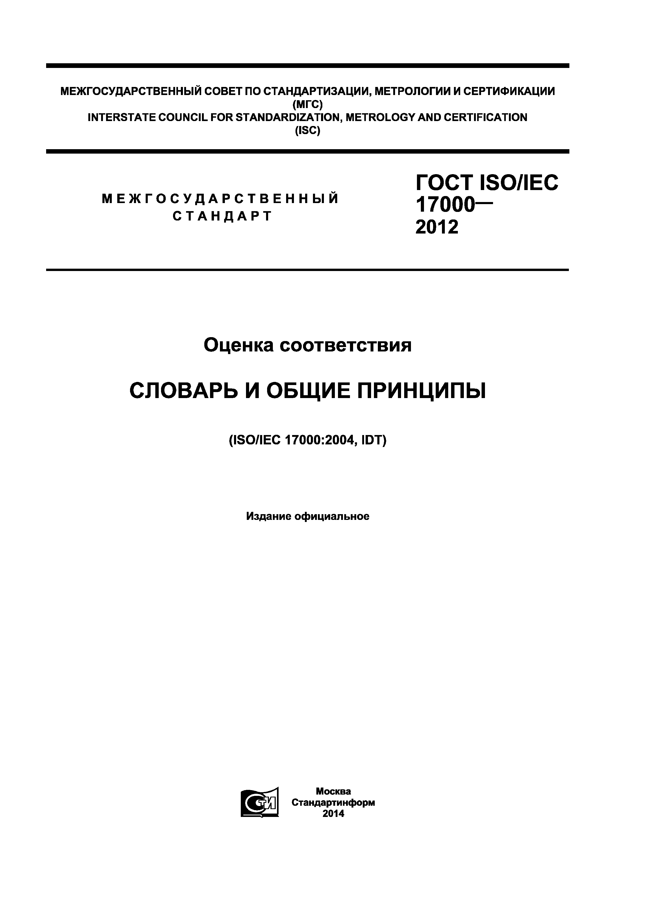 ГОСТ ISO/IEC 17000-2012