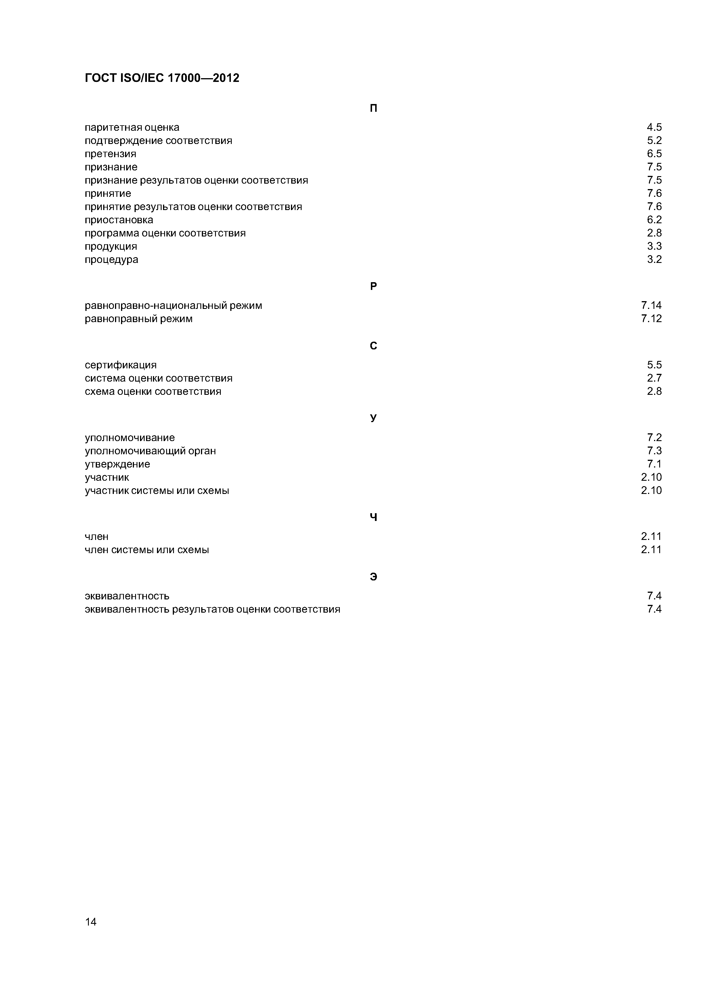 ГОСТ ISO/IEC 17000-2012