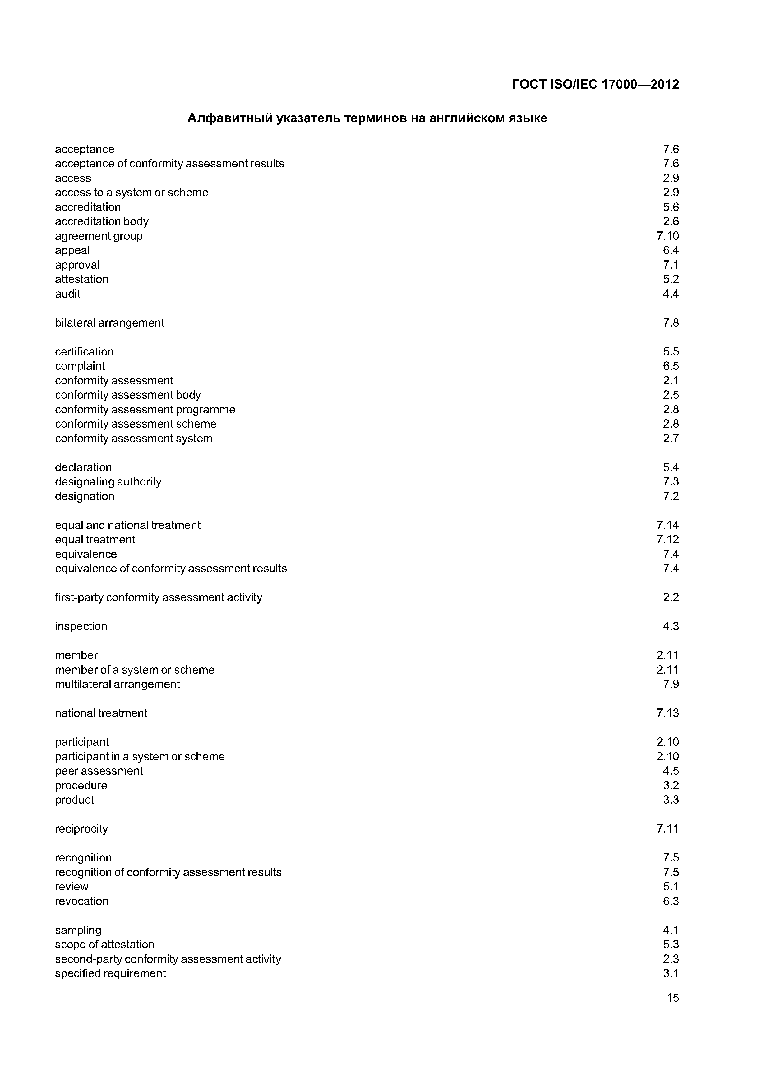 ГОСТ ISO/IEC 17000-2012