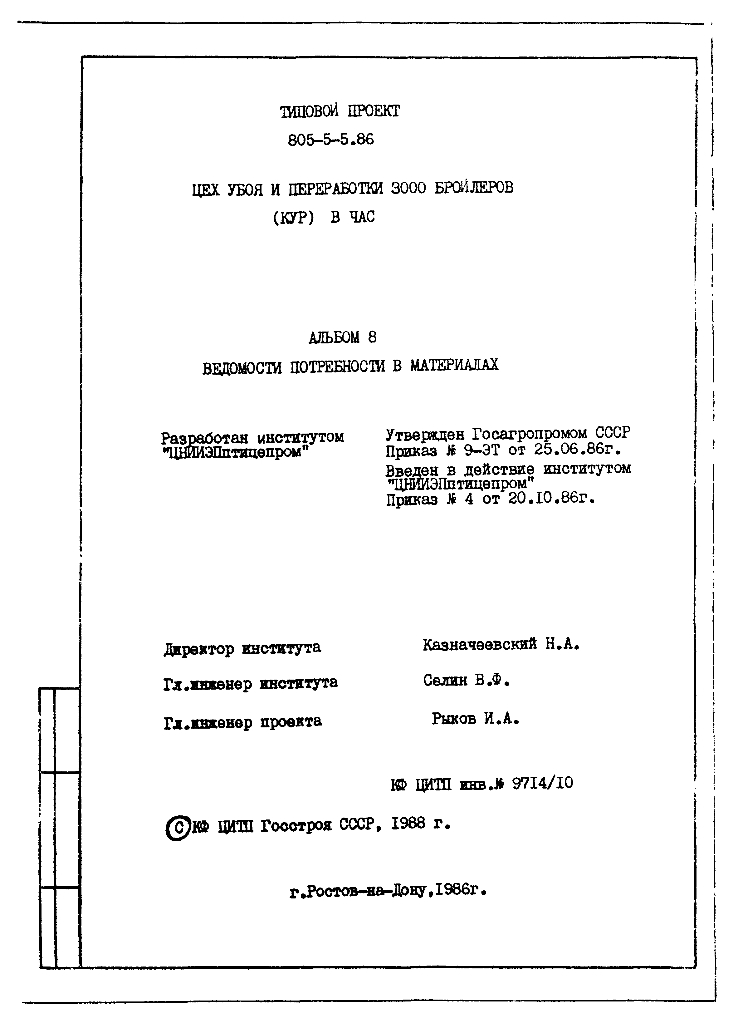 Типовой проект 805-5-5.86