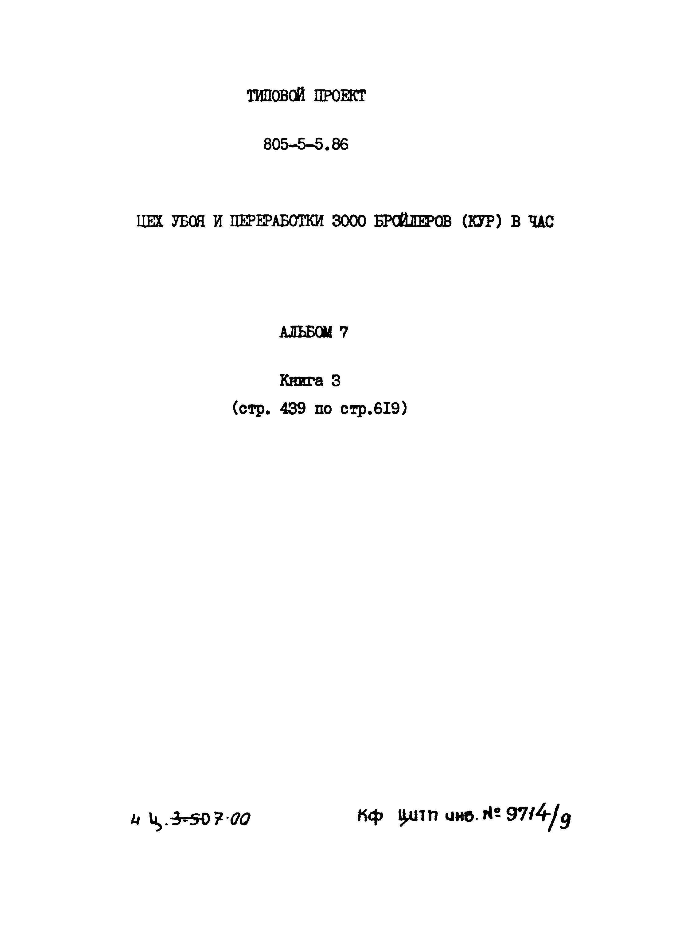 Типовой проект 805-5-5.86