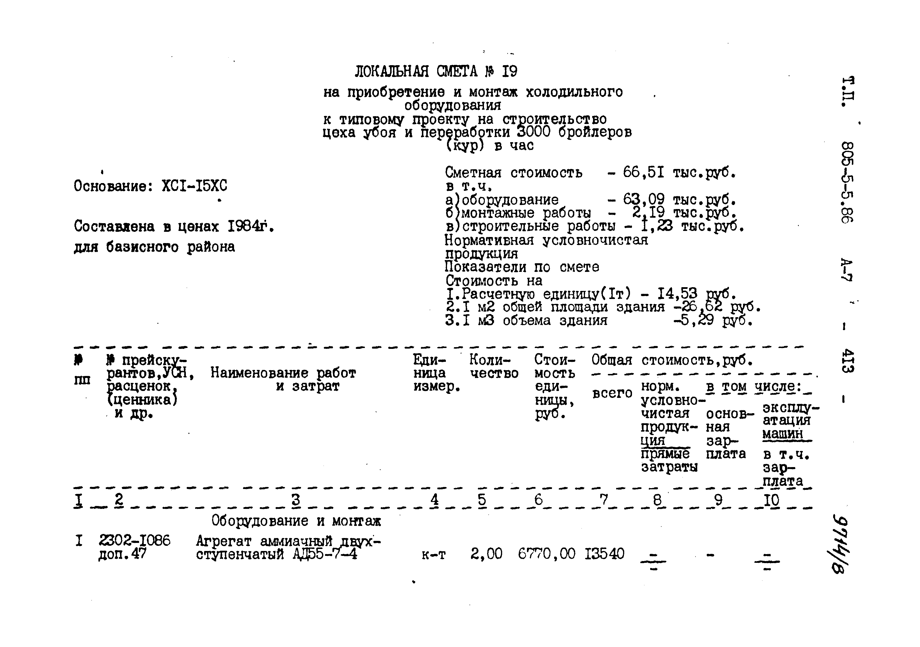 Типовой проект 805-5-5.86