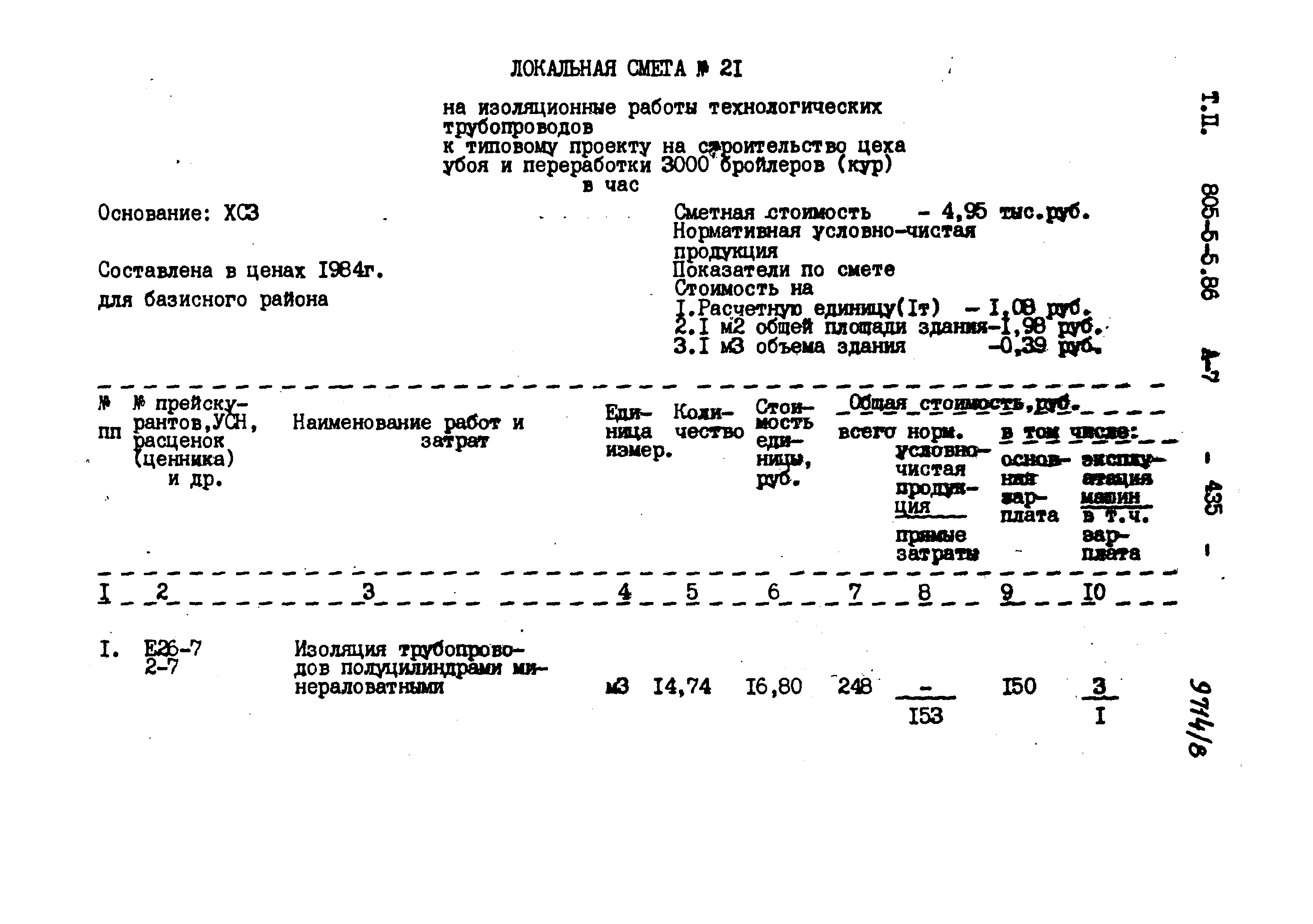 Типовой проект 805-5-5.86