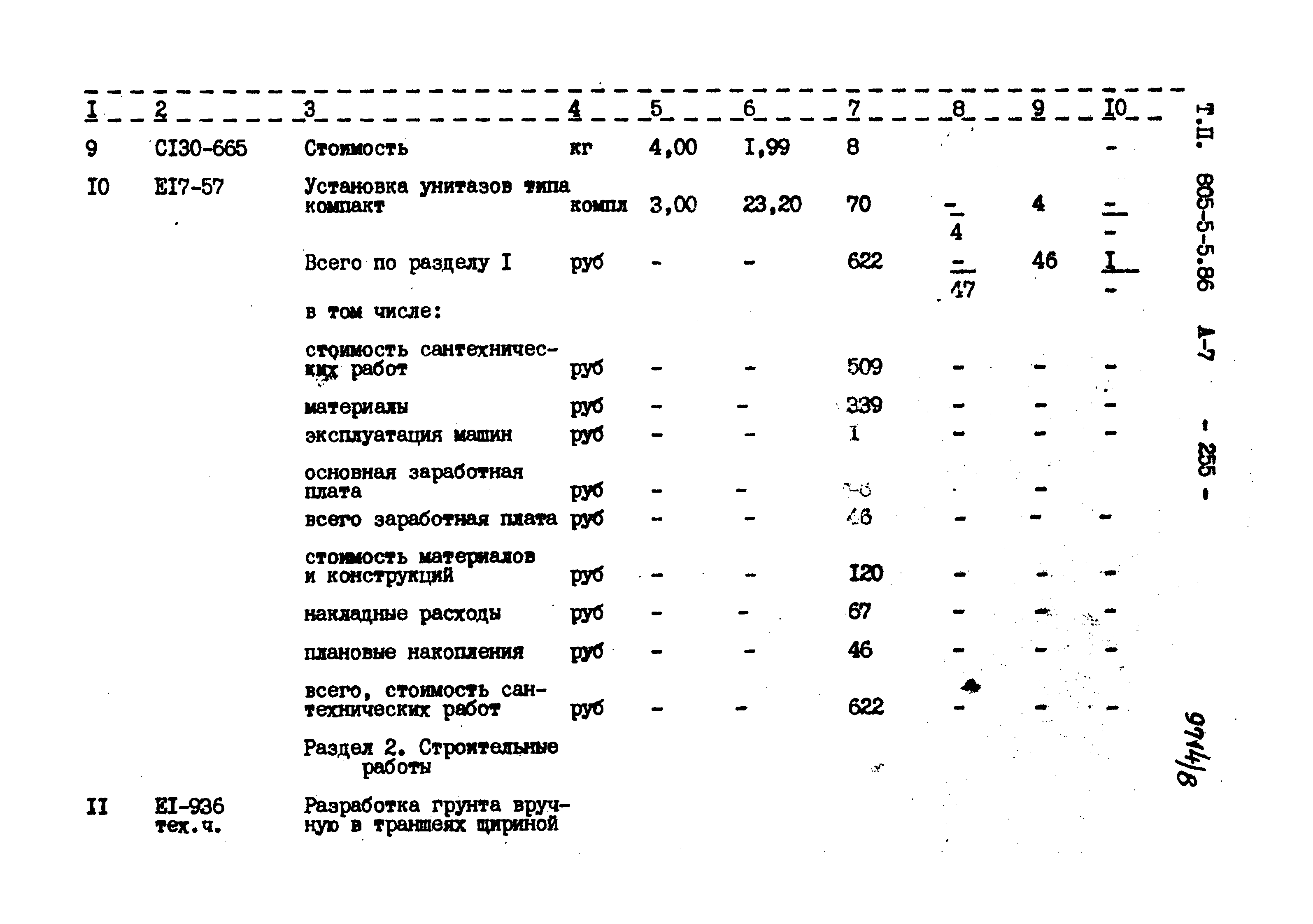 Типовой проект 805-5-5.86