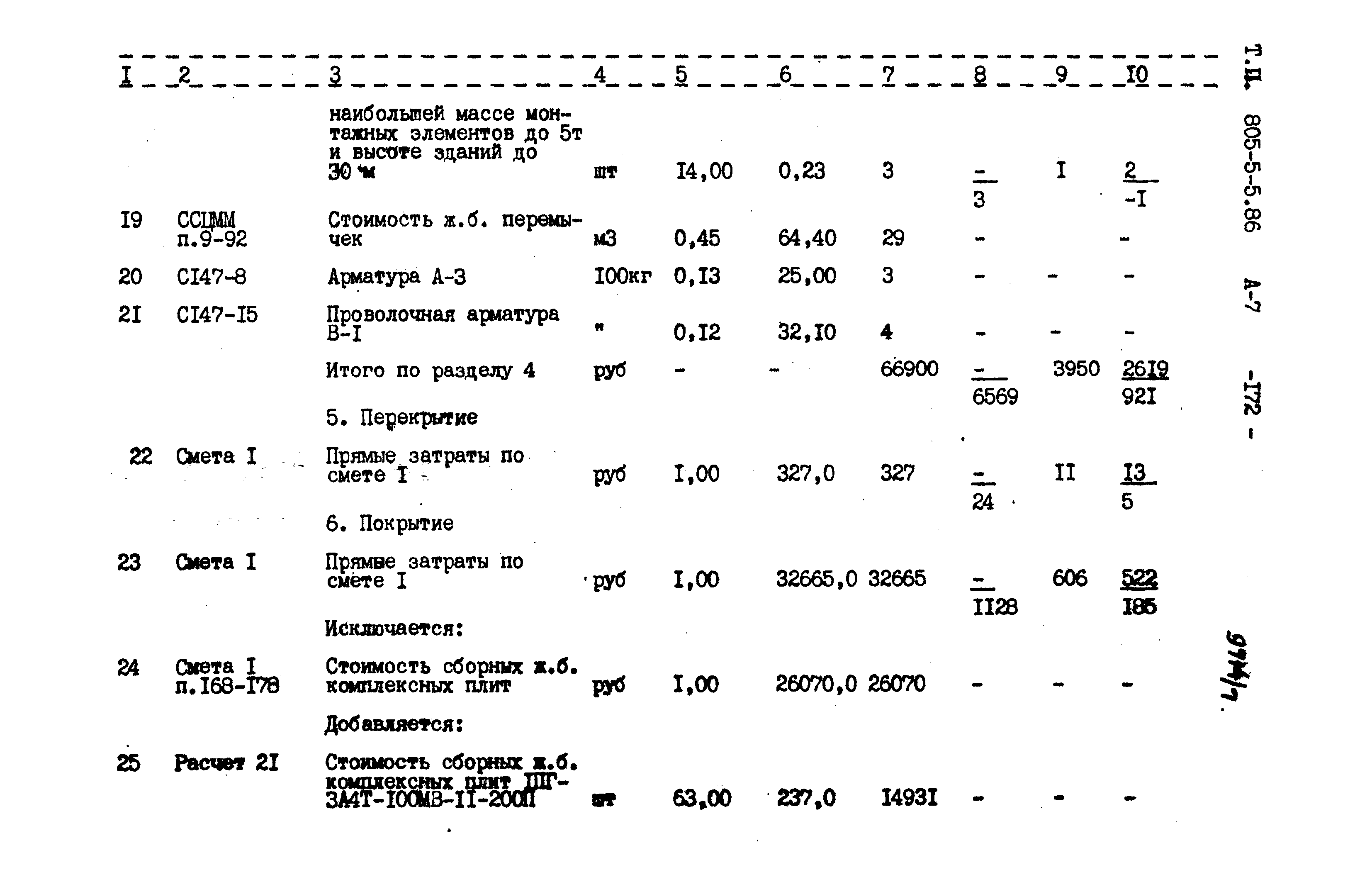 Типовой проект 805-5-5.86