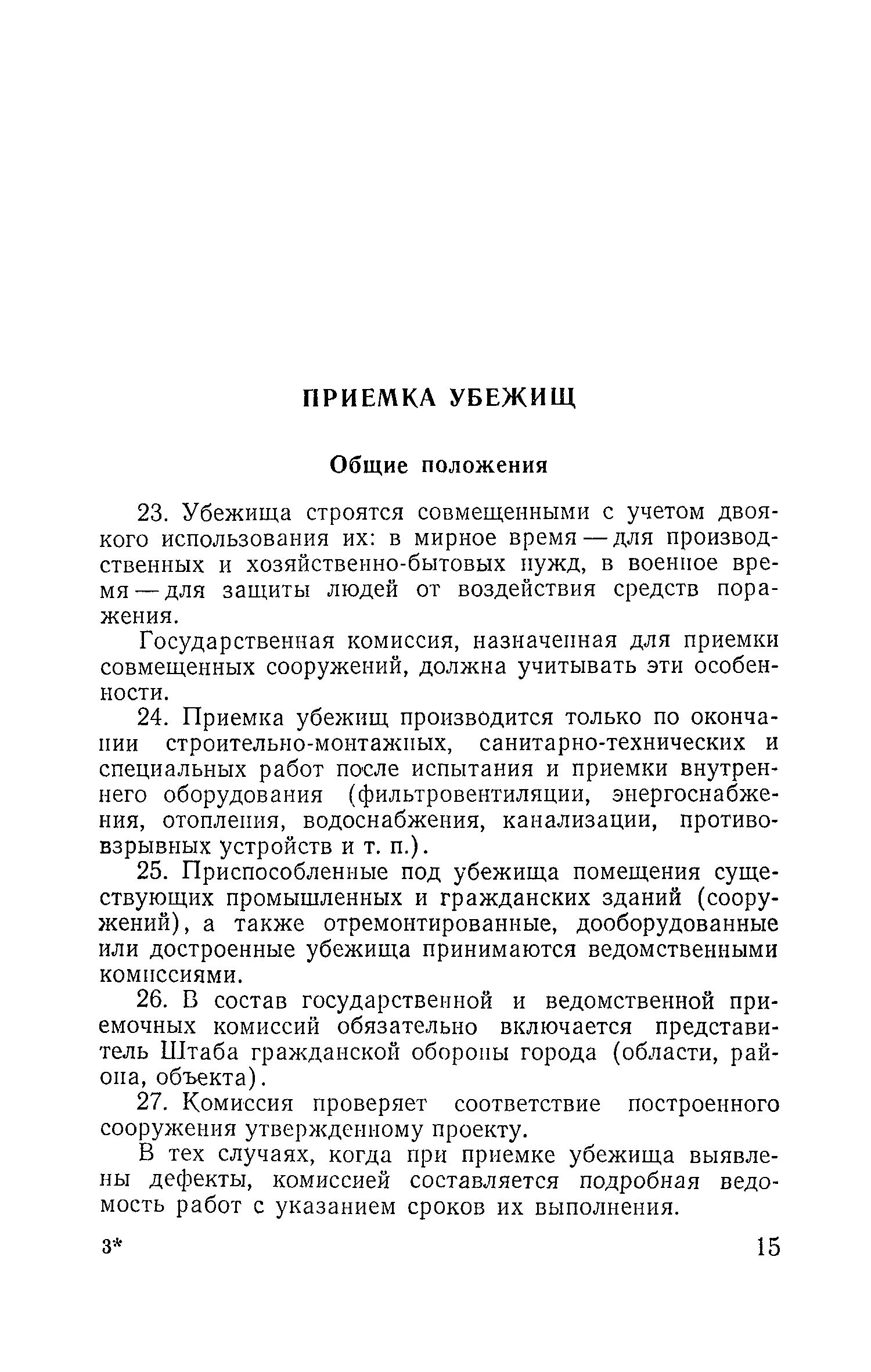 Скачать Инструкция по приемке и эксплуатации убежищ гражданской обороны