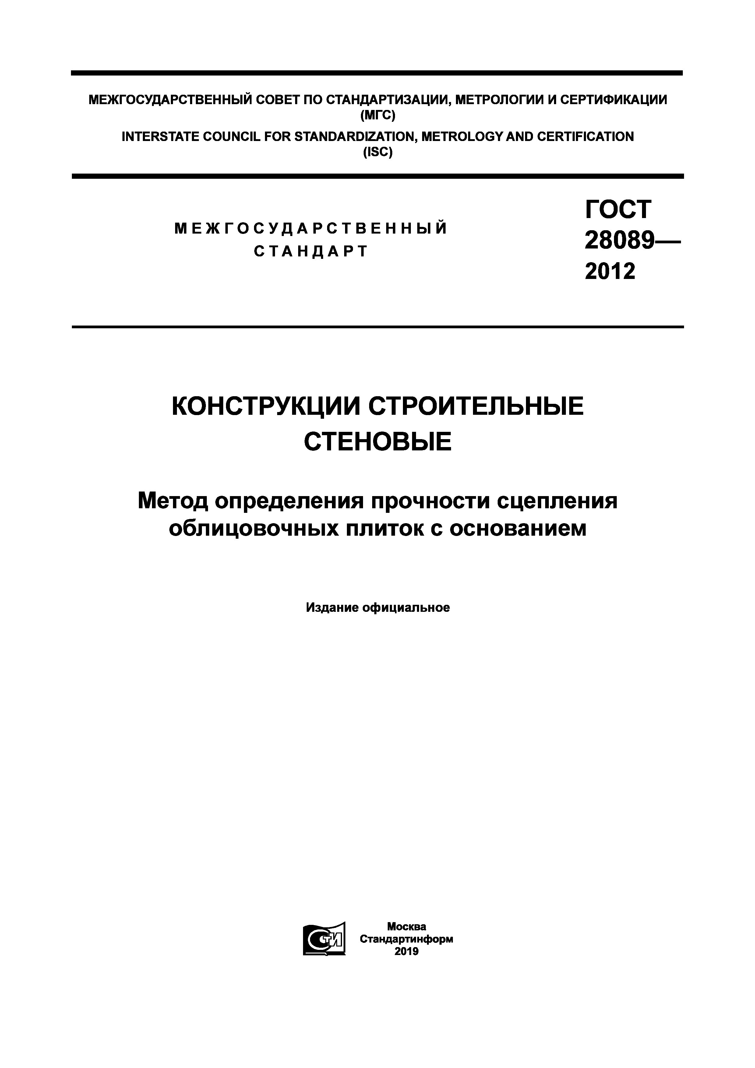 ГОСТ 28089-2012