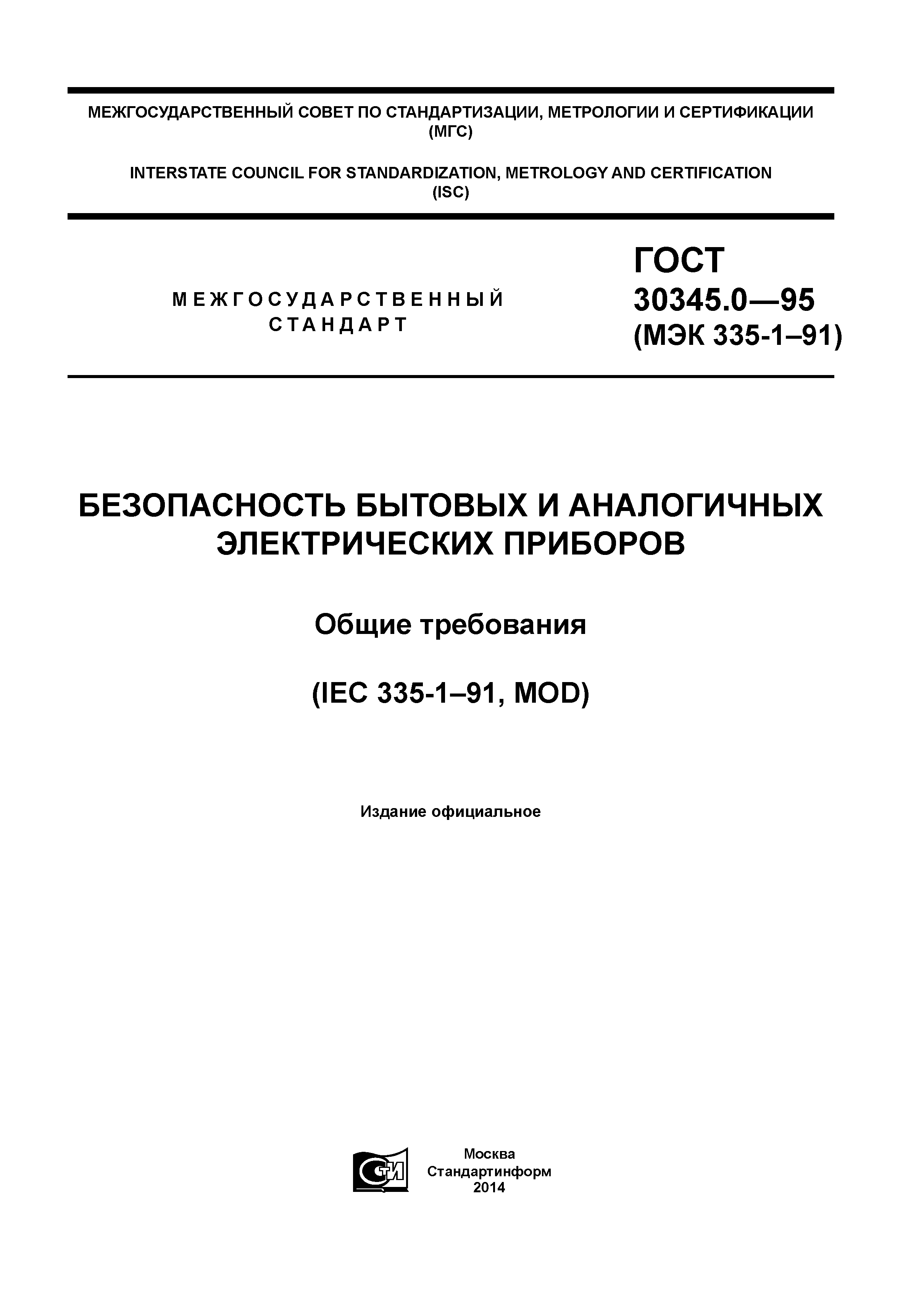 Скачать ГОСТ 30345.0-95 Безопасность бытовых и аналогичных электрических  приборов. Общие требования