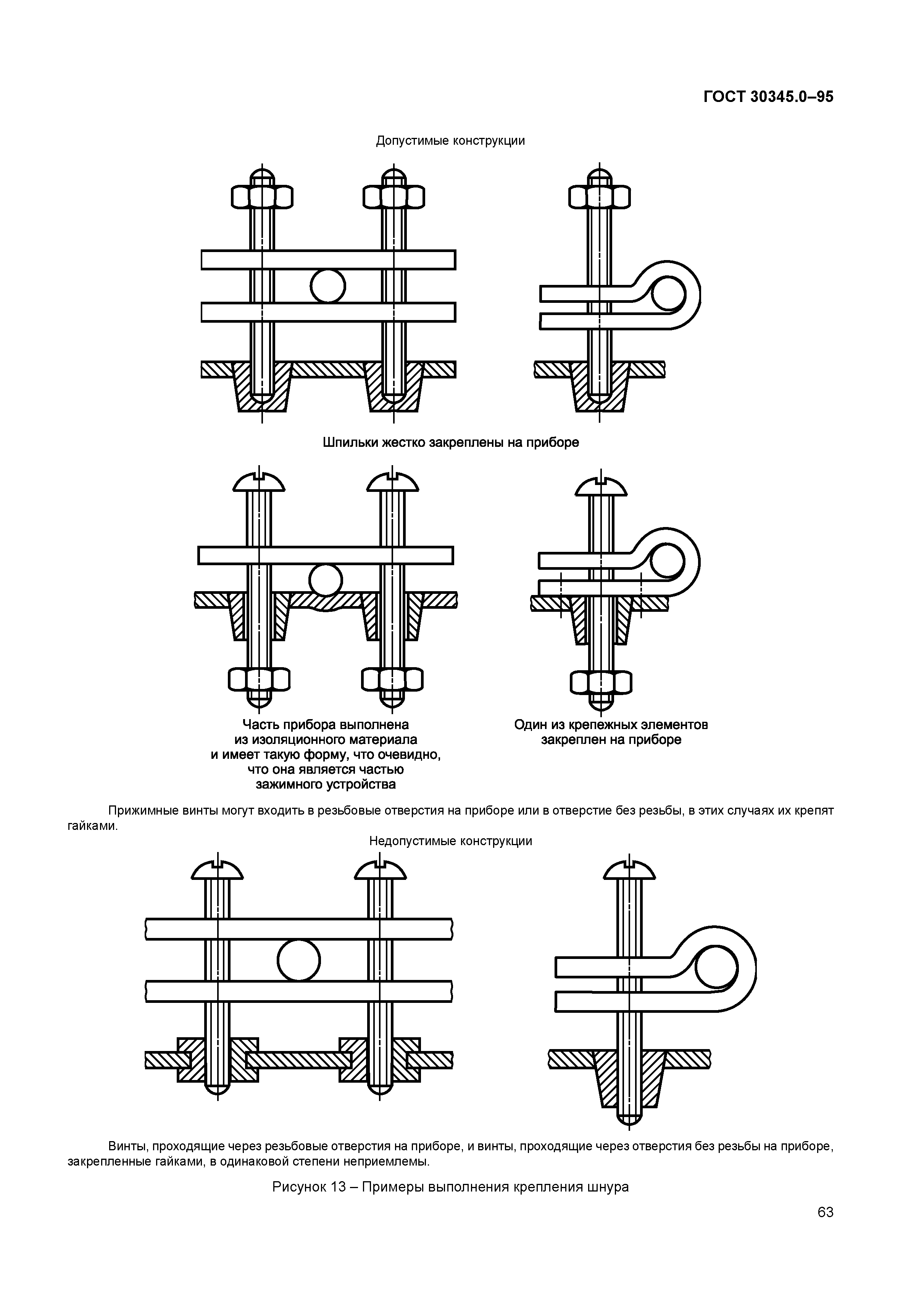 ГОСТ 30345.0-95