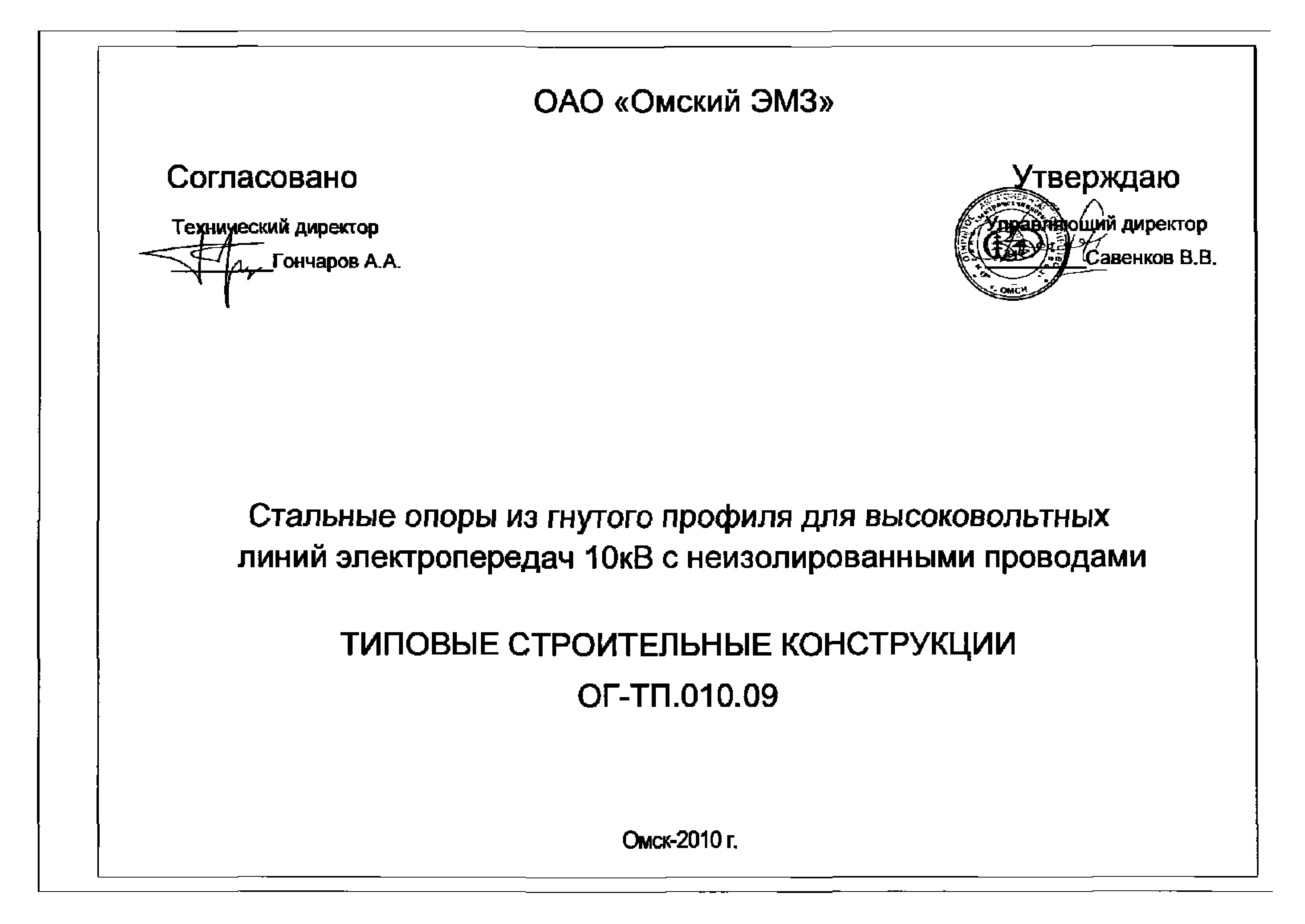 Типовые конструкции ОГ-ТП.010.09