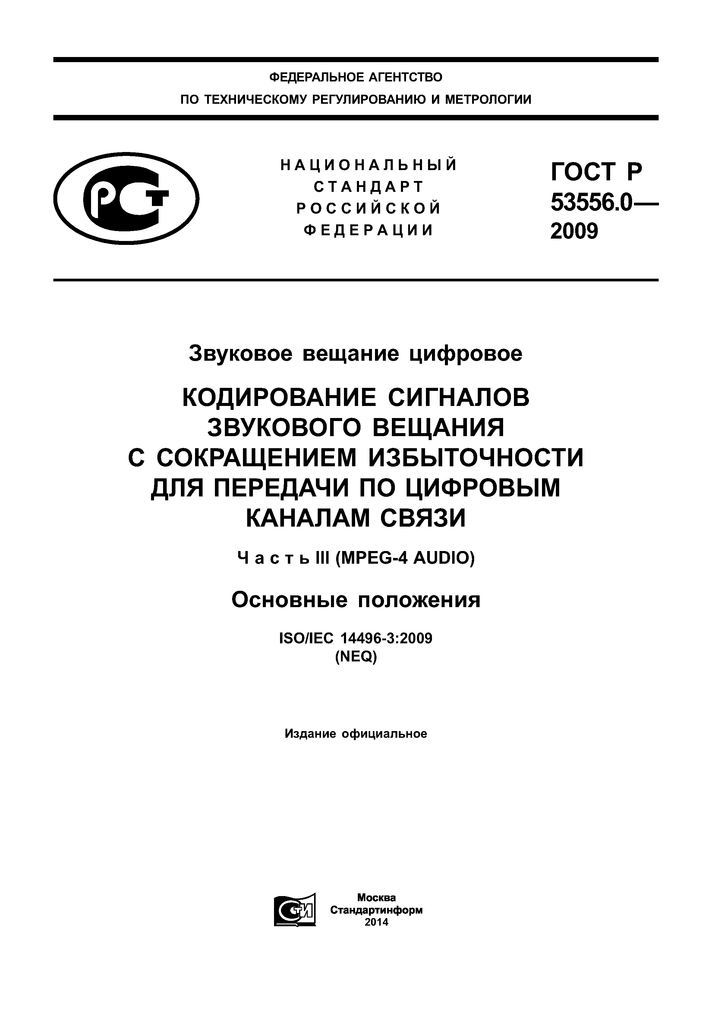 ГОСТ Р 53556.0-2009