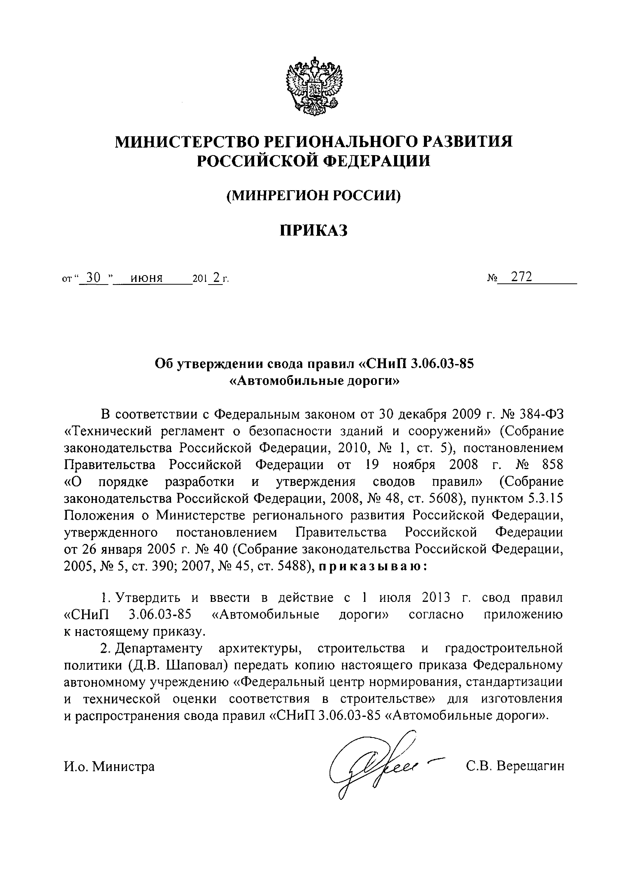 Скачать Приказ 272 Об утверждении свода правил СНиП 3.06.03-85  Автомобильные дороги