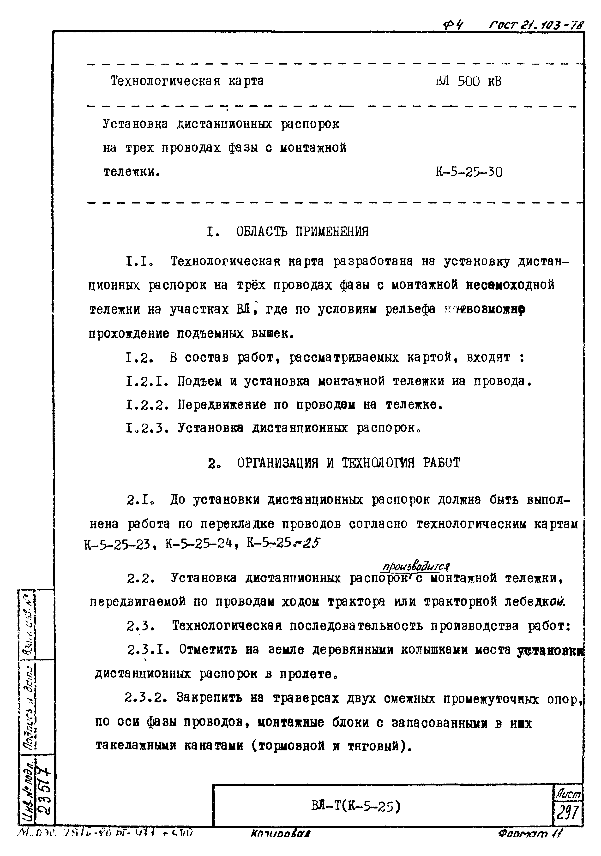 Технологическая карта К-5-25-30