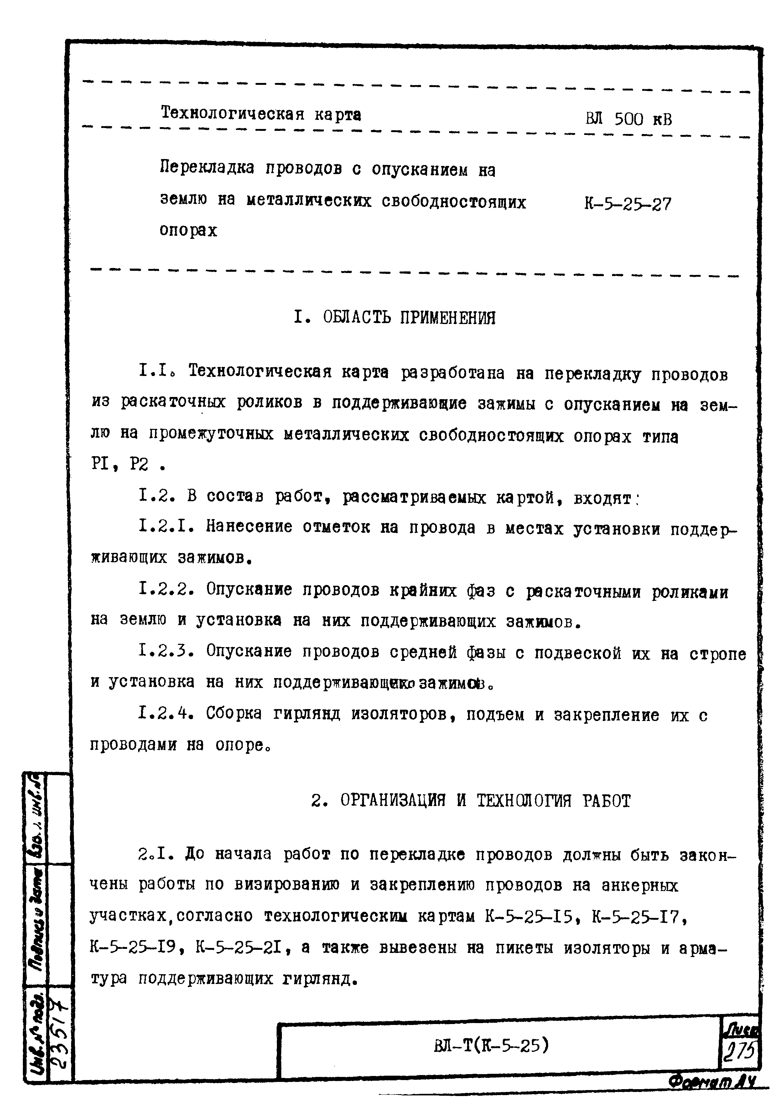 Технологическая карта К-5-25-27