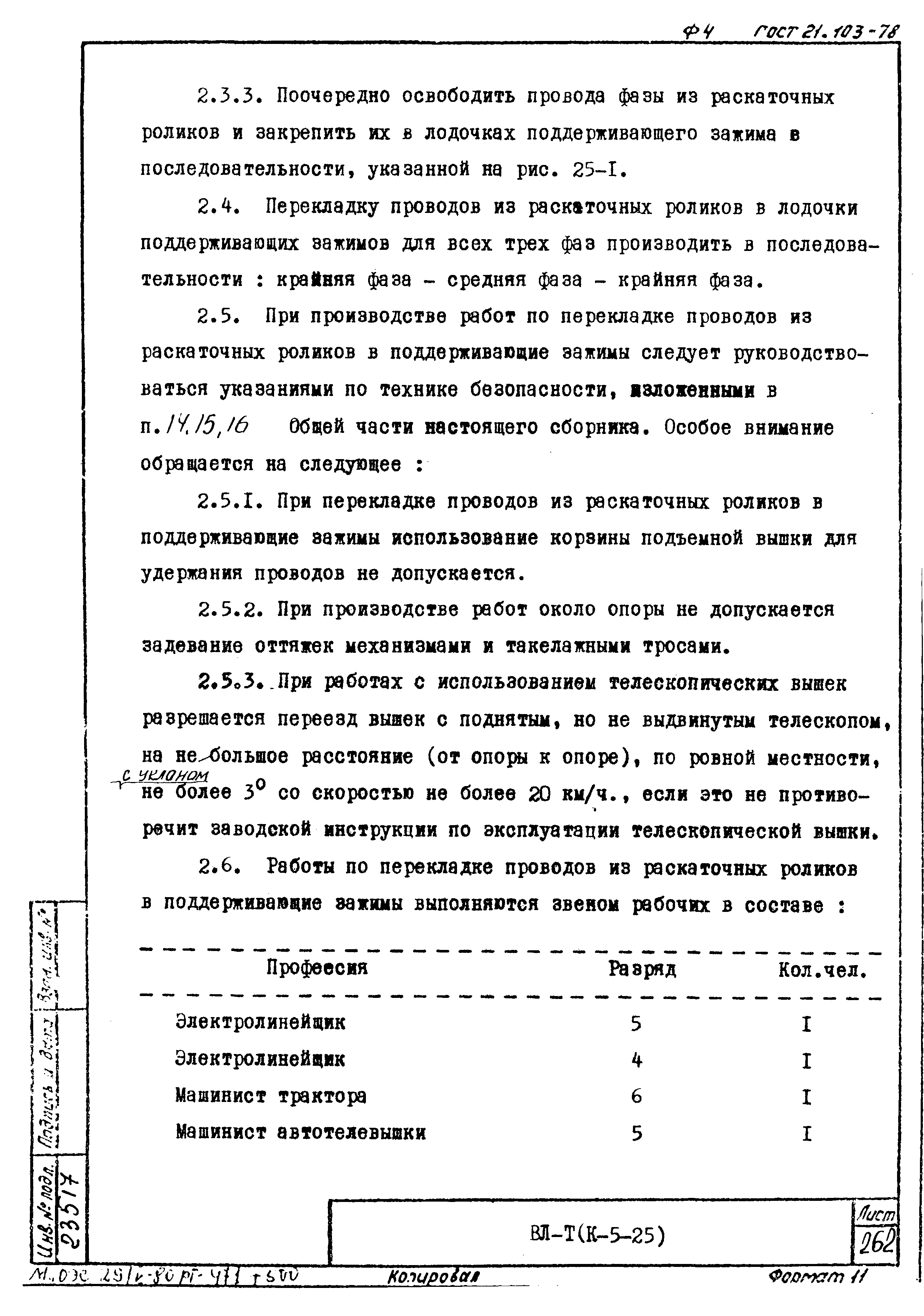 Технологическая карта К-5-25-25