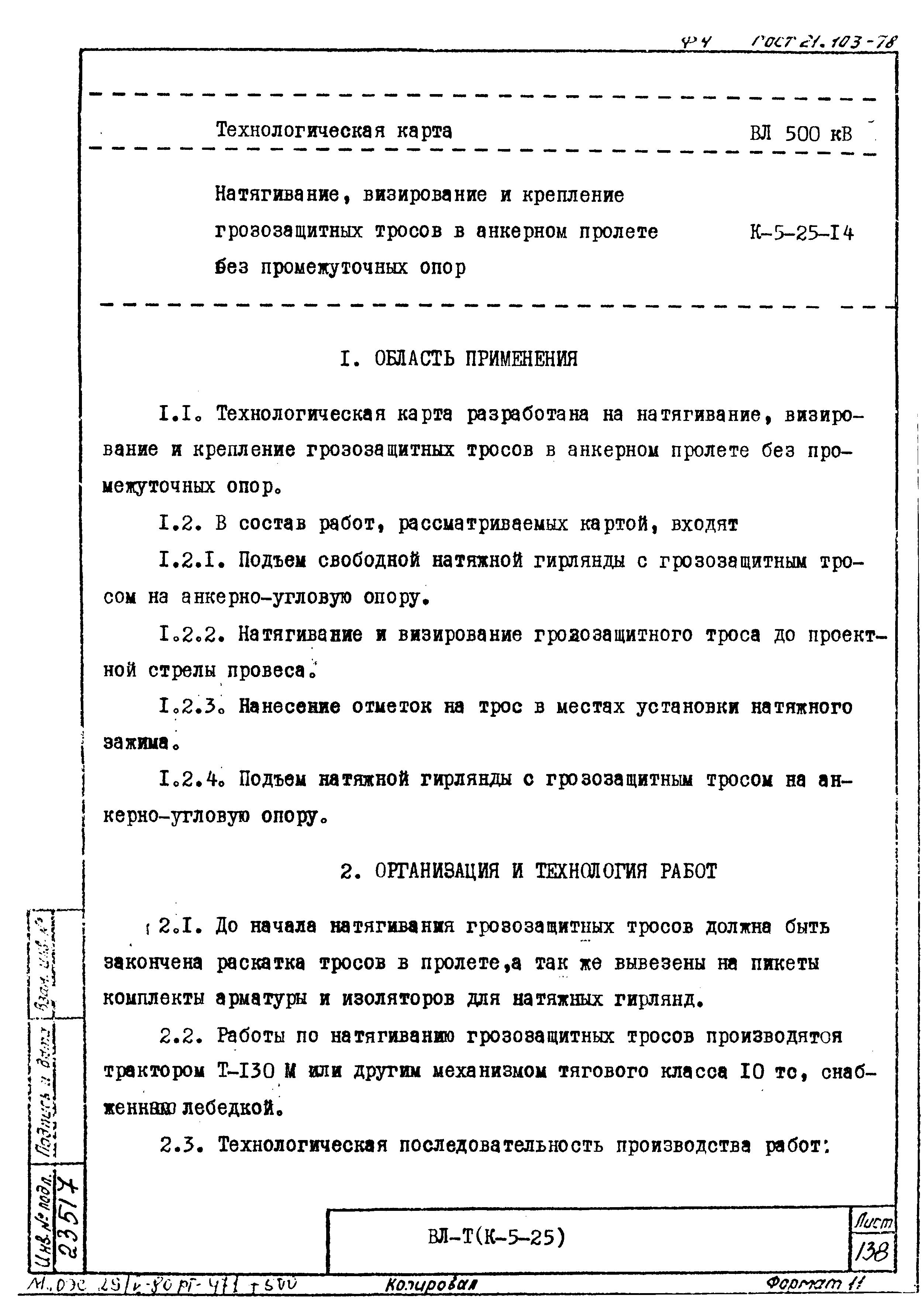 Технологическая карта К-5-25-14