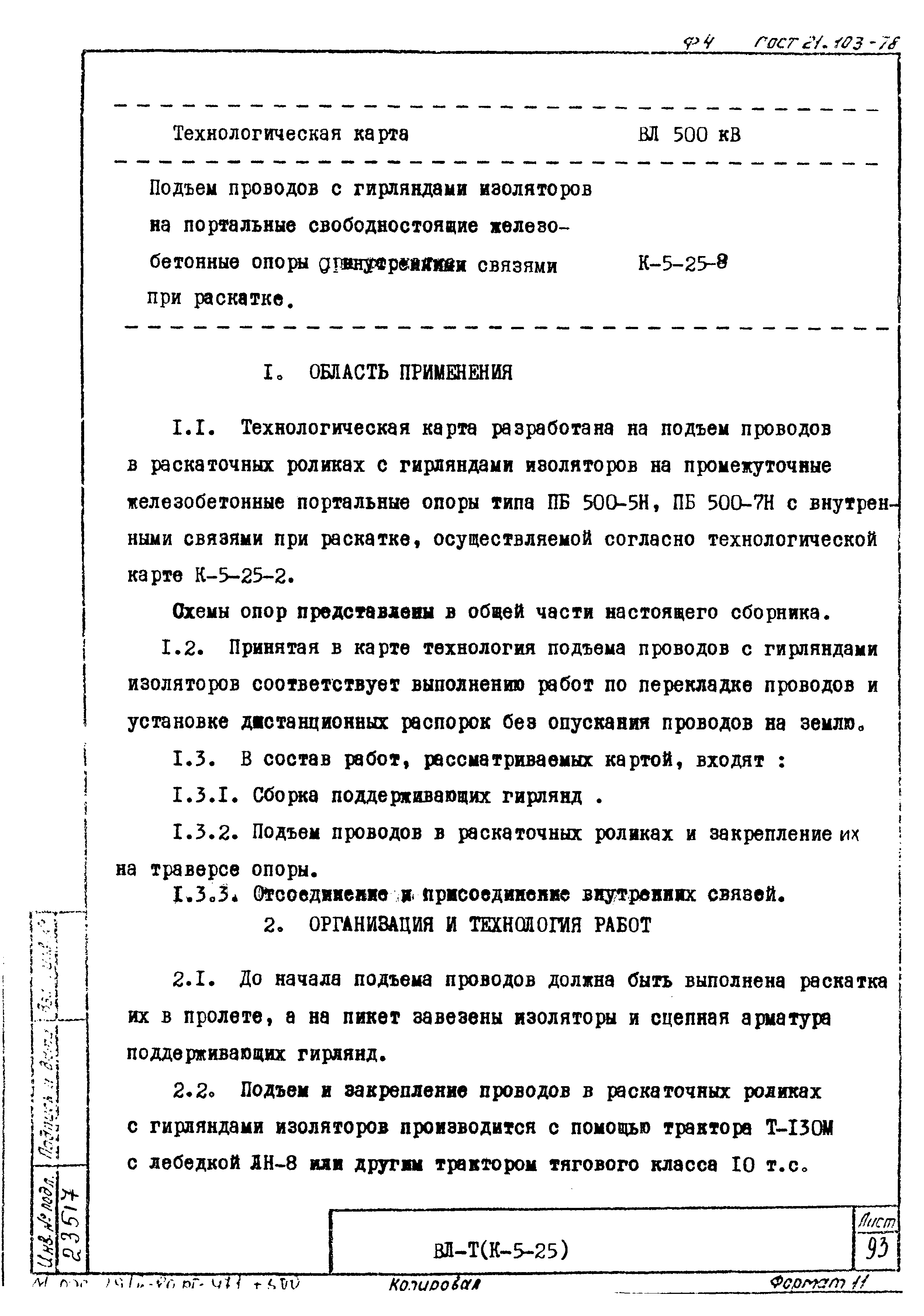 Технологическая карта К-5-25-8