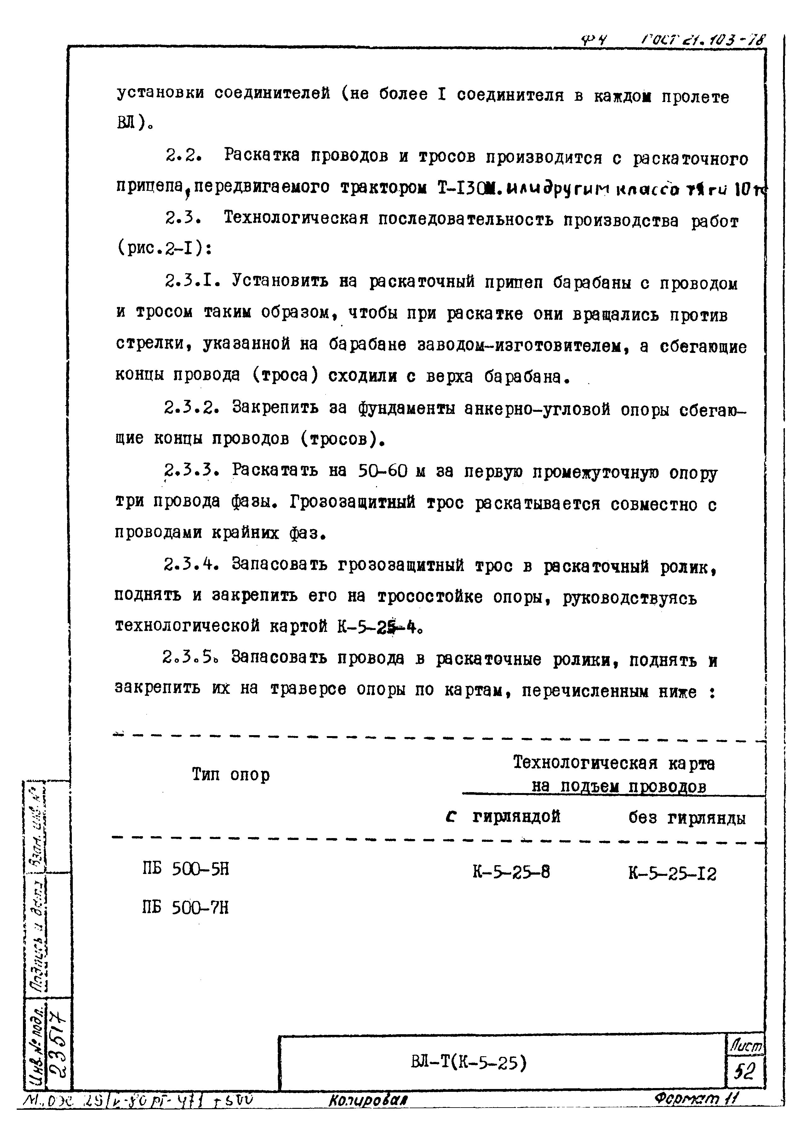 Технологическая карта К-5-25-2