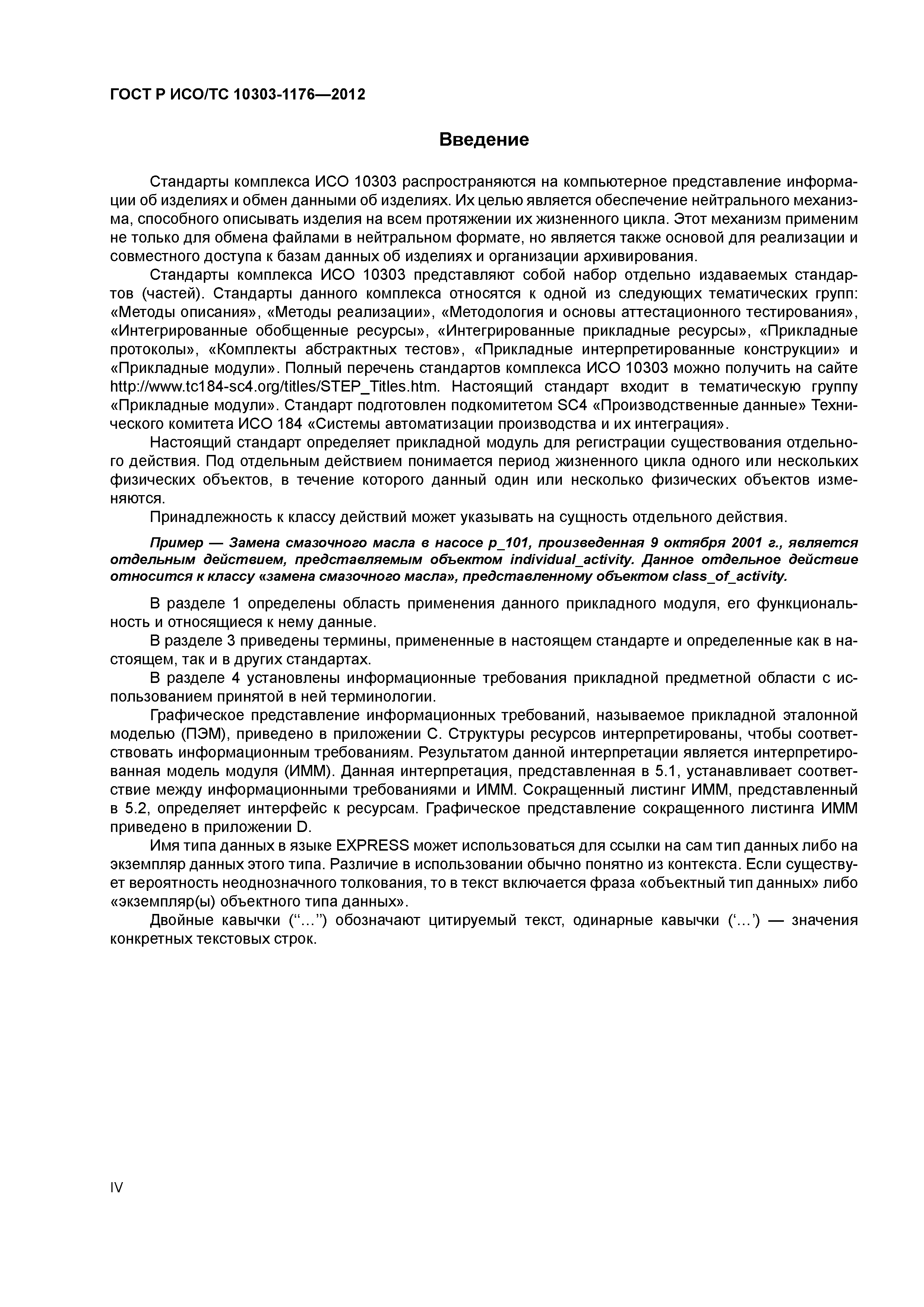 ГОСТ Р ИСО/ТС 10303-1176-2012