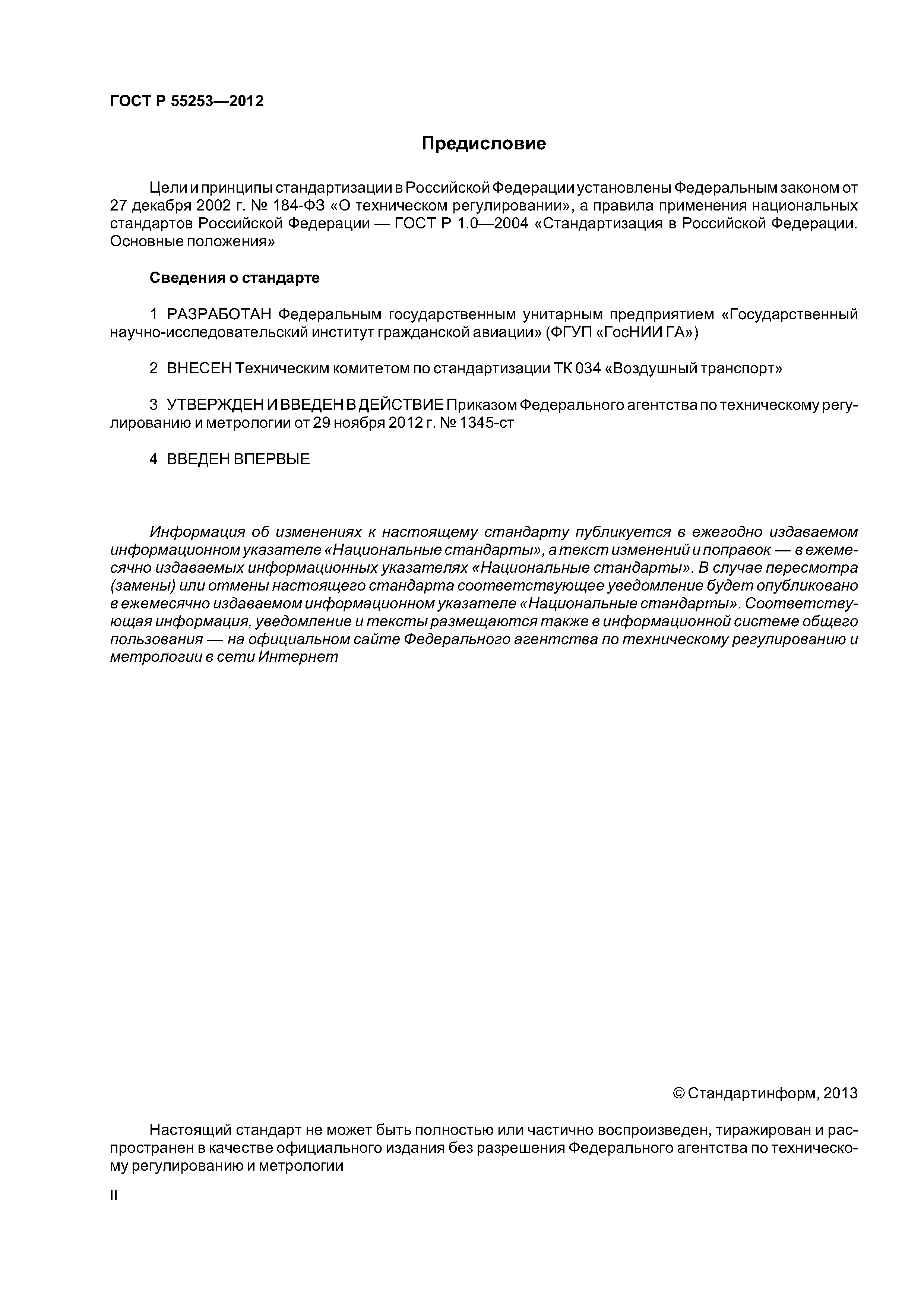 ГОСТ Р 55253-2012