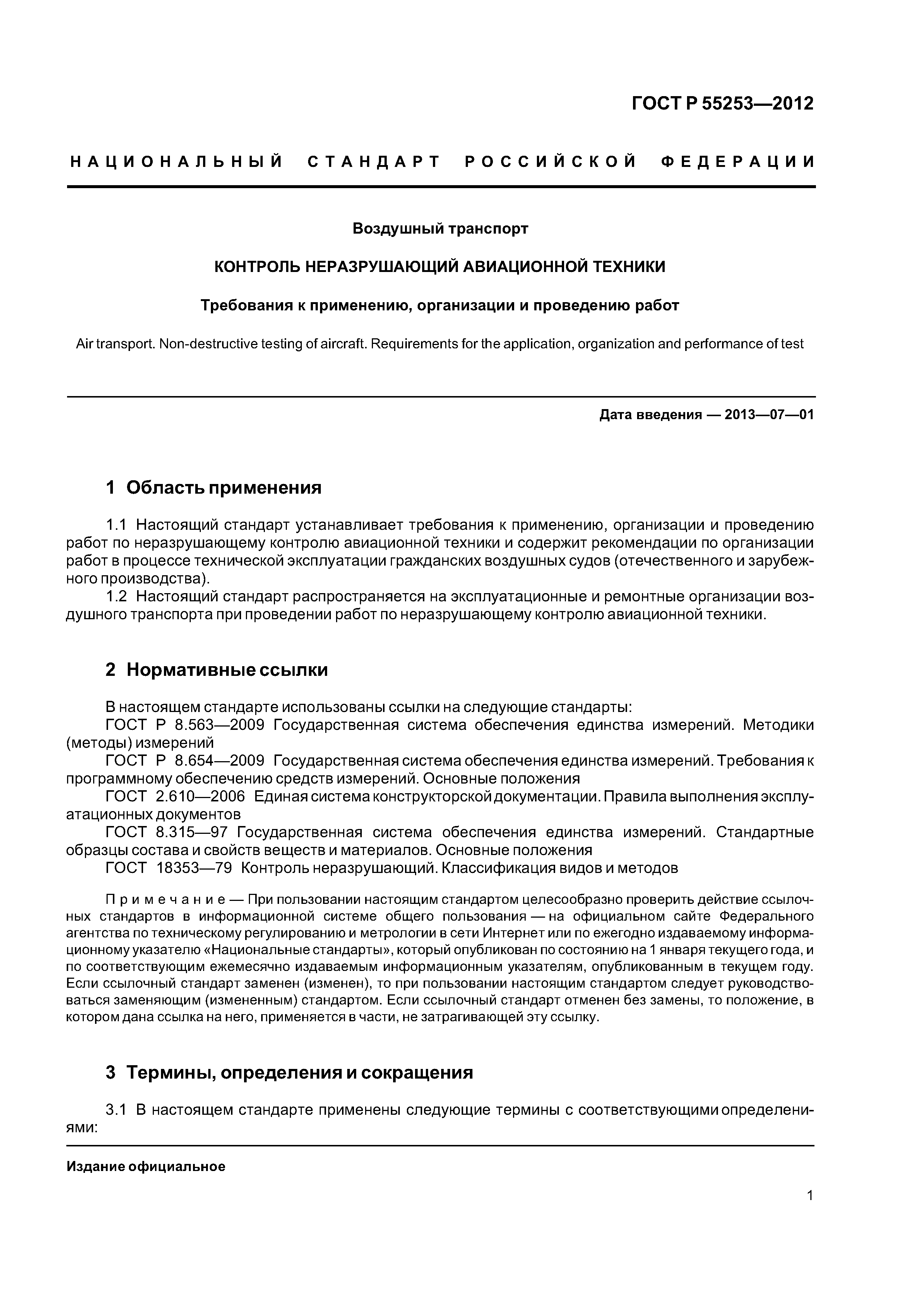 ГОСТ Р 55253-2012