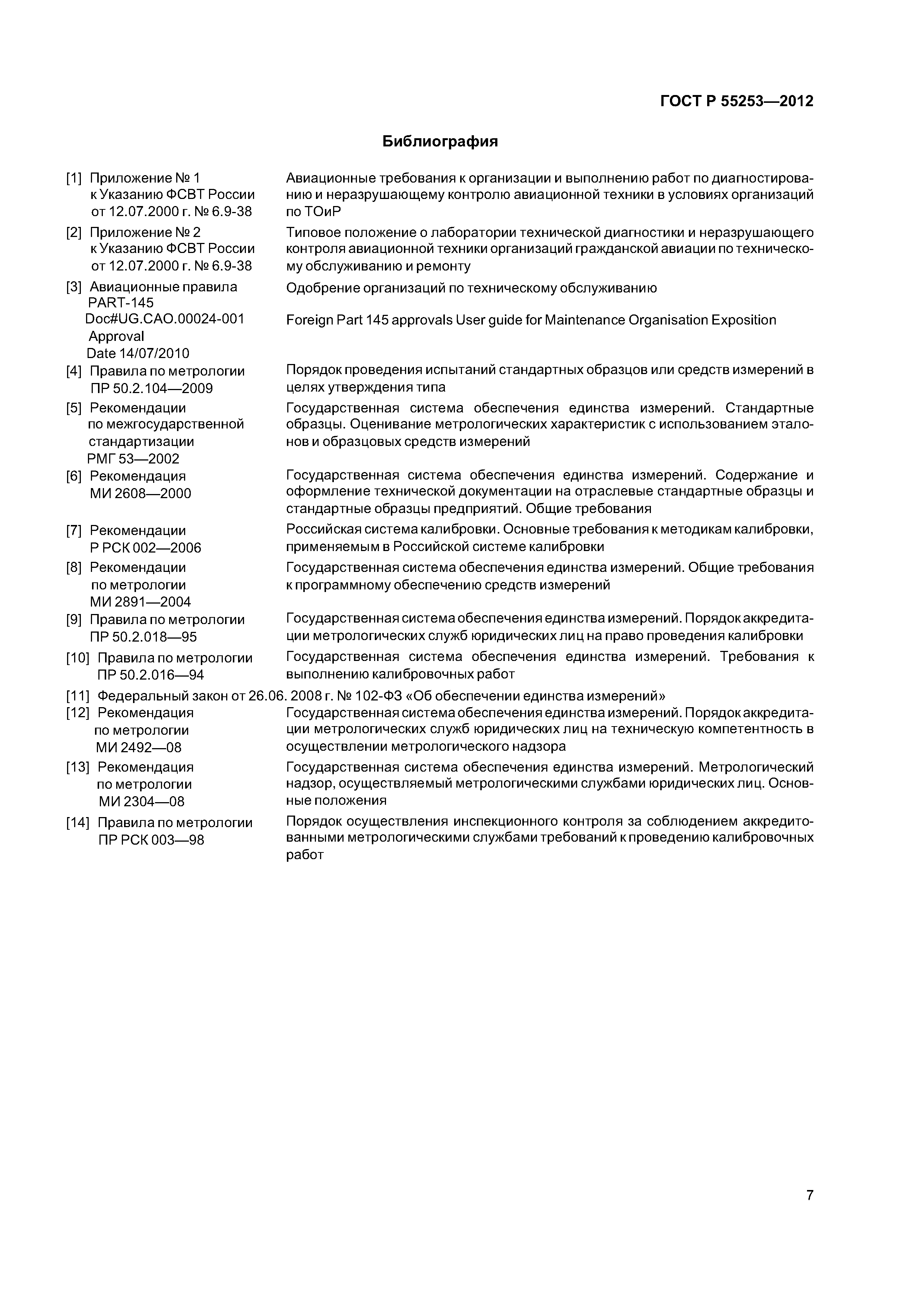 ГОСТ Р 55253-2012