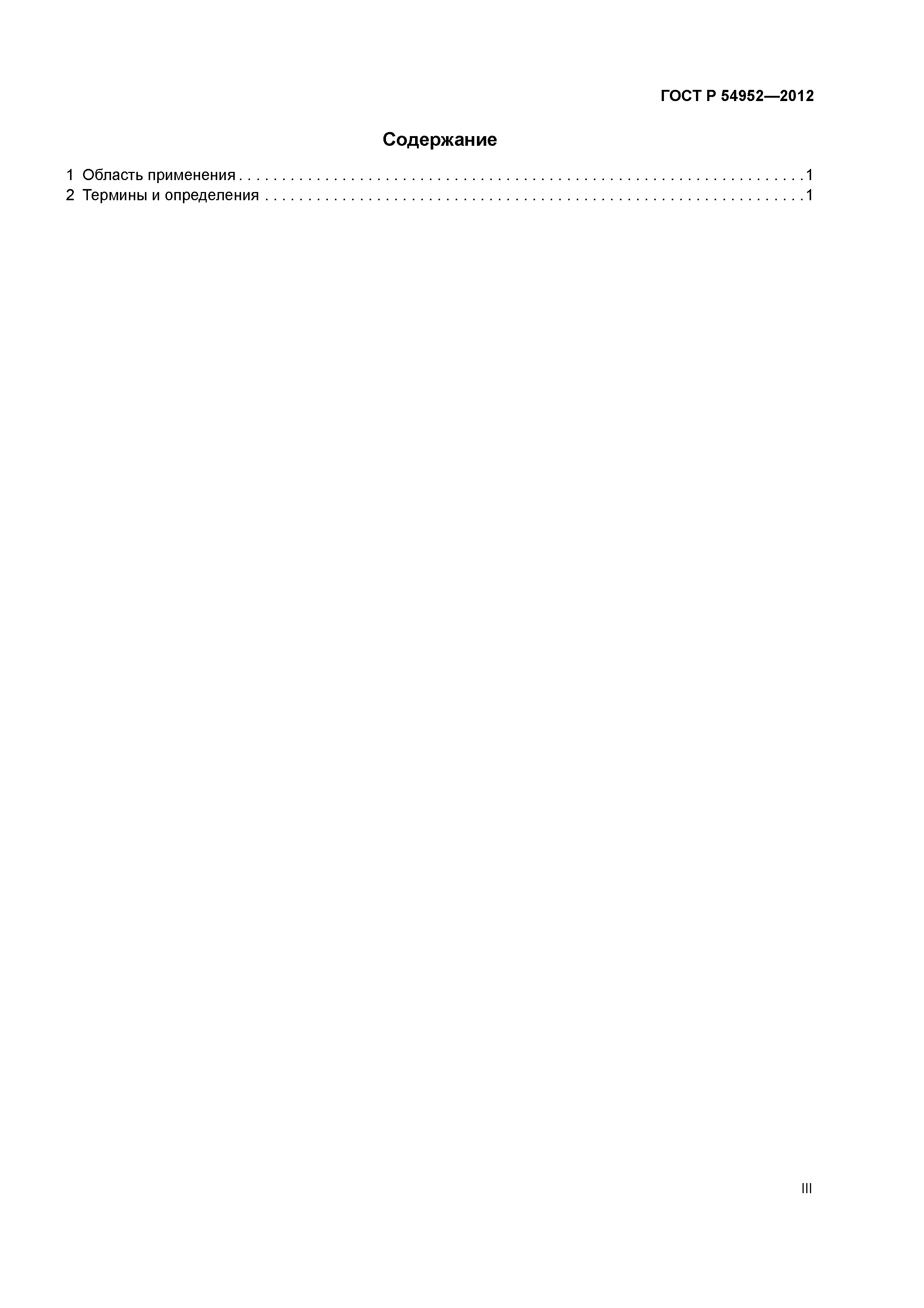 ГОСТ Р 54952-2012