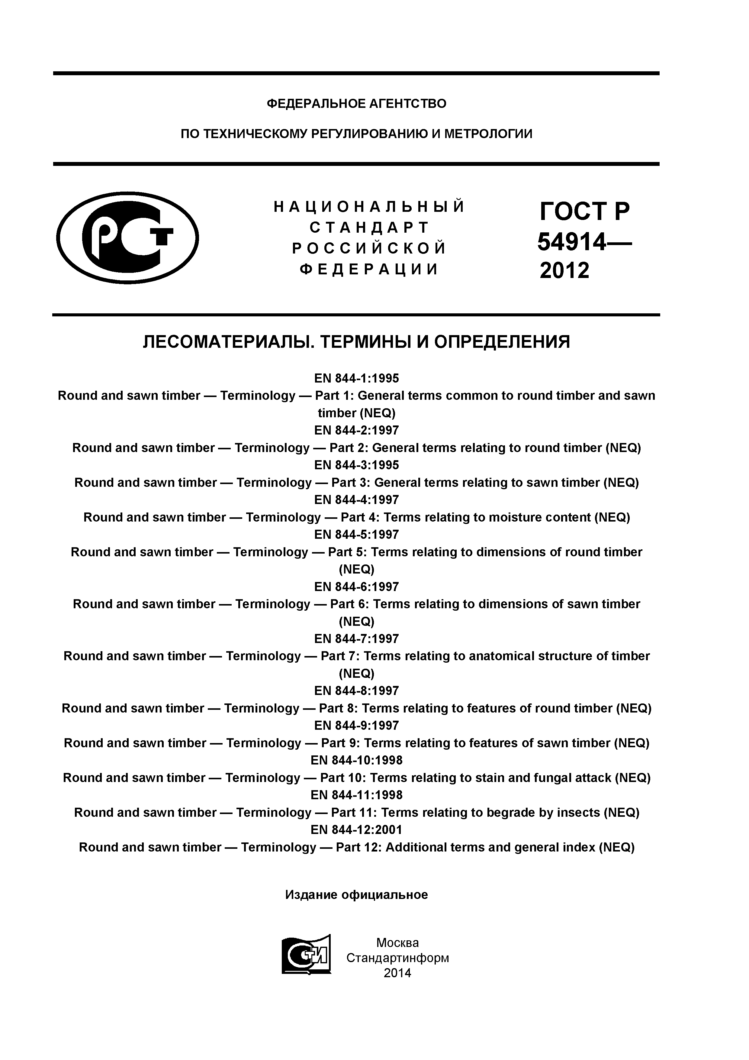 Скачать ГОСТ Р 54914-2012 Лесоматериалы. Термины и определения
